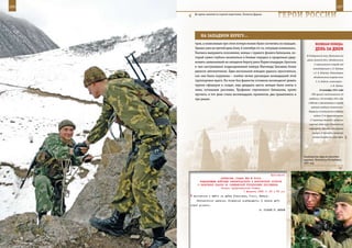 166                                                                                                            167

        Во время занятий по горной подготовке. Полигон Дарьял.
                                                                       ГерОИ рОССИИ

             нА зАПАднОМ БереГУ…
         тров, а понесенные при этом потери можно было сосчитать по пальцам.               ВеЛИКАЯ ПОБедА:
         Однако уже на третий день боев, 6 сентября 44-го, ситуация изменилась.            денЬ зА днеМ
         Пытаясь выправить положение, немцы с правого фланга батальона, ко-
                                                                                    В Спадщанском лесу (Путивльский
         торый сумел глубоко вклиниться в боевые порядки и продолжал удер-
                                                                                    район Сумской обл.) объединились
         живать захваченный на западном берегу реки Нарев плацдарм, бросили
                                                                                          2 партизанских отряда под
         в тыл наступавшим подразделениям майора Магомеда Гамзаева более
                                                                                         командованием С. В. Руднева
         двухсот автоматчиков. Едва нескольким взводам удалось просочиться,              и С. А. Ковпака. Командиром
         как они были окружены – комбат лично руководил ликвидацией этой                 объединенного отряда стал
         группировки врага. На поле боя фашисты оставили восемьдесят девять                С. А. Ковпак, комиссаром –
         трупов офицеров и солдат, еще двадцать шесть немцев были взяты в                                С. В. Руднев.
         плен, остальные рассеяны. Трофеями стрелкового батальона, кроме                      19 октября 1941 года
         прочего, в тот день стали восемнадцать пулеметов, два гранатомета и            ГКО принял постановление «О

         три рации.                                                                   введении с 20 октября 1941 года
                                                                                     в Москве и прилегающих к городу
                                                                                        районах осадного положения».
                                                                                      Перешли в наступление в Крыму
                                                                                          войска 11-й немецкой армии
                                                                                      (7 пехотных дивизий; наносили
                                                                                      главный удар через Перекопский
                                                                                      перешеек) и румынского горного
                                                                                        корпуса (2 бригады; наносили
                                                                                         вспомогательный удар через




                                                                                  Снайперская пара на рекогнос-
                                                                                  цировке. Чеченская Республика,
                                                                                  2001 год.



                                                             Приложение
                          ДИРЕКТИВА СТАВКИ ВГК № 30034
            КОМАНДУЮЩИМ ВОЙСКАМИ ЛЕНИНГРАДСКОГО И ВОЛХОВСКОГО ФРОНТОВ
          О НАНЕСЕНИИ УДАРОВ ПО СИНЯВИНСКОЙ ГРУППИРОВКЕ ПРОТИВНИКА
                           Копия: представителю Ставки
                                          1 февраля 1943 г. 23 ч 55 мин
       противника и выйти на рубеж Ульяновка, Тосно, Любань.
          Разгранлинии прежние. Получение подтвердить. О начале дей-
      ствий донести.
                                                           И. СТАЛИН Г. ЖУКОВ
 