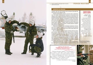 174                                                                                                         175

        Летчики-истребители лучше других знают, что успех в
        воздухе куется на земле.                                  ГерОИ рОССИИ

             АТАКУЯ Из-зА ОБЛАКОВ
         ситуации, пару повел сам командир полка полковник Александр Руц-                ВеЛИКАЯ ПОБедА:
         кой. Вскоре они уже вступили в бой.                                             денЬ зА днеМ
             Главной проблемой для летчиков в том бою стало то обстоятель-
                                                                                             Севастополю и Керчи.
         ство, что огневые точки душманов находились на расстоянии всего
                                                                                           26 октября – 2 декабря
         тридцати-сорока метров от рухнувших вертолетов и мужественно обо-
                                                                                                         1941 года
         ронявшихся двух десятков десантников, поэтому применение мощного
                                                                                       С военно-морской базы Ханко
         оружия исключалось. Офицеры, «заходившие» на цель, могли исполь-          эвакуировано в Ленинград свыше
         зовать лишь пушки и рассчитывать только на свое боевое мастерство.          22 тыс. человек с вооружением,
         Но и при таком крайне драматическом развитии событий удача не из-            техникой и продовольствием.
         менила нашим солдатам – в первой группе десантников, завязавших                 160-дневная оборона Ханко
         бой, находился авиационный наводчик, который уверенно координи-               воспрепятствовала прорыву
         ровал действия военных пилотов.                                          немецкого флота в Финский залив,

             Штурмовики в очередной раз подтвердили репутацию летчиков-              сковала часть финской армии,

         асов: после очередного «захода» на цель снайперским огнем пулеметы       снизив ее активность на северных
                                                                                           подступах к Ленинграду.
         были уничтожены. Как бывало уже не раз, потерь среди наших воен-
                                                                                            27 октября 1941 года
         нослужащих удалось избежать.
                                                                                   Войска 4-й армии Ленинградского
             Как и его боевые товарищи, старший лейтенант Вячеслав Гонча-
                                                                                  фронта остановили наступление
         ренко налетал в афганском небе десятки часов, охотясь за каравана-
                                                                                     противника в районе Ситомли,
         ми душманов и уничтожая их. Вот и летом 1986 года звено командира          а войска 52-й армии – восточнее
         эскадрильи майора Сергея Яковлева находилось на боевом дежурстве,                          Малой Вишеры.
         готовое взлететь в любую минуту. В середине дня поступила инфор-                   28 октября 1941 года
         мация о том, что в пригороде Хоста замечено передвижение каравана.
         Пара штурмовиков, в кабинах которых находились старшие лейтенан-
         ты Вячеслав Гончаренко и его ведомый Вадим Янков, взлетев с аэродро-
         ма в Баграме, взяла курс на юго-восток Афганистана.
                                                                                Боевой эпизод контртеррори-
             Непродолжительный поиск оказался, как всегда, результативным.      стической операции. Чеченская
         На изгибе горной дороги летчики увидели и перевалочную базу, и сам     Республика, 1995 год.



                                                              Приложение
                           ДИРЕКТИВА СТАВКИ ВГК № 46044
                    КОМАНДУЮЩЕМУ ВОЙСКАМИ ЗАКАВКАЗСКОГО ФРОНТА
                     О ФОРМИРОВАНИИ КАВАЛЕРИЙСКОЙ ДИВИЗИИ
                 Копии: заместителям Народного комиссара обороны
                                           3 февраля 1943 г. 15 ч 00 мин
            Обеспечение формируемой кавдивизии и восстанавливаемых за-
      пасного кавполка и кондепо людьми, конским составом, снаряжением
      и вооружением произвести за счет ресурсов Закавказского фронта.
          4. Начальнику Главупраформа дать оргштатное оформление форми-
      руемой кавдивизии и восстанавливаемым (после сформироания дивизии)
      запасному кавполку и кондепо Закавказского фронта.
          Получение подтвердить. Исполнение донести.
                       По поручению Ставки Верховного Главнокомандования
                                                               Г. ЖУКОВ
 