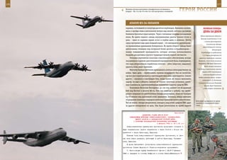 176                                                                                                          177

         Военные летчики выполняют специфическое построение в
         воздухе – Ил-114, Ан-70 и Ан-124-100 выстроились этажеркой.   ГерОИ рОССИИ

             АТАКУЯ Из-зА ОБЛАКОВ
         караван, состоявший из полутора десятков верблюдов. Внезапно появив-             ВеЛИКАЯ ПОБедА:
         шись и пройдя лишь в нескольких метрах над землей, летчики заставили             денЬ зА днеМ
         боевиков броситься врассыпную. Через считанные секунды последовала
                                                                                      Войска противника подошли к
         атака. Во время первого захода неуправляемые ракеты попали точно в
                                                                                       Волхову на расстояние 3–5 км
         цель – один из караван-сараев исчез в клубах дыма и пламени. Почти
                                                                                           и начали артиллерийско-
         сразу прогремел еще один мощный взрыв – это неподалеку сдетонирова-
                                                                                              минометный обстрел
         ли привезенные душманами боеприпасы. Во время второго захода были                железнодорожной станции
         уничтожены стоявшие под погрузкой более десятка «студебеккеров» –                             Волховстрой.
         машин повышенной проходимости, которые активно использовались                 В Куйбышеве по предписанию
         бандами для доставки грузов в труднодоступной горной местности.                 Л. П. Берии расстреляны 20
              Экипажи вертолетов поисково-спасательного обеспечения, вскоре          советских партийных и военных
         оказавшиеся в районе уничтоженной перевалочной базы, подтвердили,          деятелей, в том числе начальник

         что пара штурмовиков отработала отлично – уйти (впрочем, недалеко)         Управления ПВО Герой Советского

         удалось лишь двум машинам.                                                        Союза генерал-полковник
                                                                                  Г. М. Штерн; заместитель наркома
              Многому боевым летчикам приходилось учиться непосредственно на
                                                                                        обороны СССР, командующий
         войне. Одно дело – отрабатывать приемы воздушного боя на полигоне,
                                                                                          войсками Прибалтийского
         где все уже «пристреляно», а противодействие лишь имитируется. Совсем
                                                                                    Особого военного округа генерал-
         другое – оказаться в настоящем бою, когда нужно не только выполнить
                                                                                         полковник А. Д. Локтионов;
         задачу, но еще и уберечь самолет от горных зенитных установок, ракет-      помощник начальника Генштаба
         ных комплексов, крупнокалиберных пулеметов и других средств ПВО.                  дважды Герой Советского
              Полковник Вячеслав Гончаренко до сих пор помнит тот воздушный               Союза генерал-лейтенант
         бой под Хостом в августе 86-го. Уже при подходе к району, где прово-
         дилась операция по уничтожению бандформирования, звено из четырех
         Су-25 попало под ураганный огонь душманов. Казалось, между шапками
         от разрывов зенитных снарядов в небе над горами пролететь невозможно.
                                                                                 Войсковые разведчики во время
         Тем не менее, четыре штурмовика, находясь под огнем средств ПВО, друг   занятий по специальной подго-
         за другом пикировали на цель. Она была уничтожена во время первой       товке.



                                                              Приложение
                           ДИРЕКТИВА СТАВКИ ВГК № 30037
              КОМАНДУЮЩИМ ВОЙСКАМИ СЕВЕРО-КАВКАЗСКОГО, ЗАКАВКАЗСКОГО,
                    ЮЖНОГО ФРОНТОВ И ЧЕРНОМОРСКОЙ ГРУППОЙ ВОЙСК
                  О РАЗГРОМЕ КРАСНОДАРСКОЙ ГРУППИРОВКИ ПРОТИВНИКА
                                           4 февраля 1943 г. 02 ч 40 мин
          Северокавказская группировка противника продолжает отходить в
      двух направлениях: первое направление - через Ростов и второе на-
      правление - через Краснодар, Крымская.
          Главные силы северокавказской группировки противника, по дан-
      ным всех видов разведки, действуют в районе Краснодар, Тимашев-
      ская, Крымская.
          В целях быстрейшего уничтожения северокавказской группировки
      противника Ставка Верховного Главнокомандования приказывает:
          1. Черноморскую группу Закавказского фронта с 24.00 5 февраля
      1943 г. передать из состава Закфронта в состав Северо-Кавказского
 