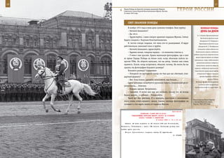 16                                                                                                        17

       Парад Победы на Красной площади принимает Маршал
       Советского Союза Георгий Константинович Жуков. Москва.
       24 июня 1945 года.
                                                                   ГерОИ рОССИИ

            СВеТ знАМенИ ПОБеды
            В ноябре 1972 года у меня дома зазвонил телефон. Взял трубку:              ВеЛИКАЯ ПОБедА:
            – Евгений Ананьевич?                                                       денЬ зА днеМ
            – Да, это я.
                                                                                  А. Г. Головко, Краснознаменным
            – Здравствуйте, с вами говорит адъютант маршала Жукова. Сейчас
                                                                                      Балтийским флотом вице-
        будете говорить с Георгием Константиновичем.                                  адмиралом В. Ф. Трибуцем и
            Я, честно говоря, подумал, что меня кто-то разыгрывает. И вдруг          Черноморским флотом вице-
        действительно знакомый голос в трубке:                                      адмиралом Ф. С. Октябрьским
            – Евгений Ананьевич, здравствуйте.                                     поставлена задача обеспечить

            – Здравия желаю, товарищ маршал, – по-военному ответил я.           безопасность морских сообщений,
                                                                              надежно защитить стратегические
            – У меня к вам просьба. Храню маленькую фотографию, где я снят
                                                                                 фланги Красной Армии от ударов
        во время Парада Победы на белом коне, когда объезжаю войска на-
                                                                               противника с моря, содействовать
        против ГУМа. На обороте написано, что вы автор. Снимок мне очень
                                                                                 сухопутным войскам в обороне и
        нравится. Потом, когда встретимся, объясню, почему. Не могли бы вы       наступлении, наносить удары по
        сделать эту фотографию большего размера?                               морским сообщениям противника.
            Большего размера? Cпрашиваю:                                       Глава Русской православной церкви
            – Пятьдесят на шестьдесят (тогда это был для нас обычный, стан-       митрополит Сергий в послании

        дартный формат)?                                                             призвал верующих стать на

            – Нет. Если можно, сделайте, пожалуйста, еще больше...                              защиту Родины.
                                                                                Начались приграничные сражения
            Сразу прикинул: потребуется рулонная бумага, специальный фото-
                                                                                    советских войск прикрытия и
        увеличитель… Отвечаю:
                                                                               пограничных войск на территории
            – Хорошо, сделаю. Непременно.
            – Сделайте. Я потом вам еще раз позвоню, потому что не всегда
        бываю здоров, – и добавил: – Пожалуйста.
            Такой вот был разговор. И я, волнуясь, приступил к исполнению
                                                                              Кинооператор Роман Кармен
        этого очень ответственного заказа. Сделал, натянул фотографию на      у Бранденбургских ворот.
        планшет и стал ждать звонка от маршала Жукова.                        Берлин. Май 1945 года.



                                                             Приложение
                          ДИРЕКТИВА СТАВКИ ВГК № 30004
                КОМАНДУЮЩЕМУ ВОЙСКАМИ ЮЖНОГО ФРОНТА ОБ УСИЛЕНИИ
                        ФРОНТА ТАНКАМИ И САМОЛЕТАМИ
                                           4 января 1943 г. 14 ч 15 мин

         Первое. На днях получите по 46 танков Т-34 для Ротмистрова,
     Вольского, Танасчишина — всего 138 танков. Остальные должны сами
     добыть путем ремонта.
         Второе. Дополнительно получите завтра 20 «дугласов».
                                                                И. СТАЛИН
 