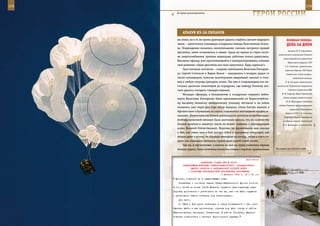 178                                                                                                           179

        Во время десантирования.
                                                                  ГерОИ рОССИИ

             АТАКУЯ Из-зА ОБЛАКОВ
         же атаки, но в то же время душманам удалось подбить самолет ведущего             ВеЛИКАЯ ПОБедА:
         звена – заместителя командира эскадрильи майора Константина Осипо-               денЬ зА днеМ
         ва. Повреждения оказались значительными: сначала загорелся правый
                                                                                            авиации Я. В. Смушкевич;
         двигатель, затем остановился и левый. Сразу же вышла из строя систе-
                                                                                   заместитель начальника Главного
         ма энергоснабжения, пропала индикация, работала только радиосвязь.
                                                                                       артиллерийского управления
         Внезапно офицер, уже приготовившийся к катапультированию, изменил
                                                                                            Наркомата обороны СССР
         свое решение: «Один двигатель все-таки запустился. Буду садиться!».             Г. К. Савченко; заместитель
              Трое военных летчиков – старшие лейтенанты Вячеслав Гончарен-              наркома обороны СССР Герой
         ко, Сергей Ситников и Вадим Янков – находились в воздухе рядом со                Советского Союза генерал-
         своим командиром, помогая пилотировать аварийный самолет и гото-                       лейтенант авиации
         вые в любую секунду прикрыть огнем. Так они и сопровождали его не-              П. В. Рычагов; заместитель
         сколько десятков километров до аэродрома, где майору Осипову все-        начальника Управления вооружений

         таки удалось посадить горящую машину.                                              Главного управления ВВС

              Молодые офицеры, а большинство в эскадрильи старшего лейте-             И. Ф. Сакриер; Герой Советского
                                                                                       Союза генерал-майор авиации
         нанта Вячеслава Гончаренко были однокашниками по Борисоглебско-
                                                                                          И. И. Проскуров; начальник
         му высшему военному авиационному училищу летчиков и на войне
                                                                                   отдела Главного артиллерийского
         оказались уже через два года после выпуска, очень быстро мужали в
                                                                                             управления Наркомата
         Афганистане и буквально на глазах становились настоящими професси-
                                                                                         обороны СССР С. О. Склизков;
         оналами. Интенсивность боевой деятельности летчиков истребительно-             начальник Военно-воздушной
         бомбардировочной авиации была настолько высока, что по количеству             академии генерал-лейтенант
         боевых вылетов и «налету» часов их можно сравнить с легендарными             Ф. К. Арженухин; конструктор
         асами Великой Отечественной. Впрочем, на фронтовиков они похожи
         и тем, как смело шли в бой, рискуя собой и прикрывая товарищей, как
         летали днем и ночью, не обращая внимания на погоду, забыв о сне и от-
         дыхе, как защищали интересы страны даже ценой своей жизни.
              Там же, в Афганистане, у многих из них на груди появились первые
         боевые ордена. Были отмечены мужество, отвага и героизм, проявленные    На страже российского неба.



                                                             Приложение
                          ДИРЕКТИВА СТАВКИ ВГК № 30037
             КОМАНДУЮЩИМ ВОЙСКАМИ СЕВЕРО-КАВКАЗСКОГО, ЗАКАВКАЗСКОГО,
                   ЮЖНОГО ФРОНТОВ И ЧЕРНОМОРСКОЙ ГРУППОЙ ВОЙСК
                 О РАЗГРОМЕ КРАСНОДАРСКОЙ ГРУППИРОВКИ ПРОТИВНИКА
                                          4 февраля 1943 г. 02 ч 40 мин
       фронта, сохранив ее в существующем виде.
          Ближайшая и основная задача Северо-Кавказского фронта состоит
      в том, чтобы не позже 10-12 февраля окружить краснодарскую груп-
      пировку противника и уничтожить ее так же, как она была окружена
      и уничтожена нашими войсками под Сталинградом.
          Для чего:
          а) 58-ю и 9-ю армии повернуть в обход Тимашевской и как можно
      быстрее выйти в тыл противнику, отрезав ему пути отхода в районе
      Варениковская, Троицкая, Славянская. В районе Троицкая, Варени-
      ковская соединиться с частями Черноморской группы;
 