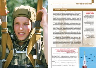 180                                                                                                         181

        Эпизод боевой учебы тульских десантников.
                                                                     ГерОИ рОССИИ

                АТАКУЯ Из-зА ОБЛАКОВ
         в боях и старшим лейтенантом Вячеславом Гончаренко – двадцатипяти-              ВеЛИКАЯ ПОБедА:
         летний офицер стал первым летчиком-штурмовиком из состава Ограни-               денЬ зА днеМ
         ченного контингента, удостоенным звания Героя Советского Союза.
                                                                                      артиллерии Я. Г. Таубин; член
              После замены и возвращения в Союз служба старшего лейтенанта
                                                                                  ЦИК СССР Ф. И. Голощекин; военная
         Гончаренко хоть и косвенно, но по-прежнему была связана с войной.
                                                                                   летчица майор М. П. Нестеренко.
         Будучи заместителем командира смешанной эскадрильи Центра по
                                                                                             29 октября 1941 года
         подготовке летного состава к боевым действиям в Афганистане, он два        СНК СССР принял постановление
         года передавал боевой опыт начинающим военным летчикам, которым                «О графике восстановления
         еще только предстояло вступить в бой.                                    заводов, эвакуированных на Волгу,
              Судьба распорядилась таким образом, что боевое мастерство воен-        Урал, в Сибирь, Среднюю Азию и
         ного летчика Вячеслава Гончаренко потребовалось стране и в наше вре-                          Казахстан».
         мя. Сменив за двадцать лет службы одиннадцать гарнизонов, он прошел         В Севастополе введено осадное

         и все горячие точки. В Абхазии, Таджикистане и Чечне проявилось еще          положение. Из района Мценска

         одно на первый взгляд неожиданное для боевого офицера качество:                войска противника вышли к
                                                                                        Туле. Их попытки в течение
         возглавляя крупные воинские коллективы, ему удавалось не допустить
                                                                                   трех дней захватить город были
         обострения межнациональных конфликтов и предотвратить кровопро-
                                                                                  отбиты частями 50-й А, местным
         литие. Впрочем, подобная дипломатичность закономерна: ведь имен-
                                                                                 гарнизоном (156-й полк НКВД, 732-й
         но военные, знающие войну изнутри, зачастую оказываются мудрее и
                                                                                    зенитный артиллерийский полк
         дальновиднее иных местечковых вождей, все чаще пытающихся раз-               ПВО) и ополченцами (Тульский
         решить деликатные вопросы силой оружия.                                                    рабочий полк).
              Последние годы заслуженный военный летчик Российской Феде-                     30 октября 1941 года
         рации и кавалер шести боевых орденов полковник Вячеслав Гончарен-
         ко занимается обучением и воспитанием тех, кто сядет за штурвалы
         боевых самолетов завтра. Заместитель начальника Военно-воздушной
         инженерной академии имени Жуковского считает, что нельзя идти в
         бой, не осознавая главного – защищая свой народ и интересы страны,     «Стрижи» и «Русские витязи» в
         каждый офицер должен быть патриотом и профессионалом.                  небе над столицей.



                                                                Приложение
                             ДИРЕКТИВА СТАВКИ ВГК № 30037
                КОМАНДУЮЩИМ ВОЙСКАМИ СЕВЕРО-КАВКАЗСКОГО, ЗАКАВКАЗСКОГО,
                      ЮЖНОГО ФРОНТОВ И ЧЕРНОМОРСКОЙ ГРУППОЙ ВОЙСК
                    О РАЗГРОМЕ КРАСНОДАРСКОЙ ГРУППИРОВКИ ПРОТИВНИКА
                                             4 февраля 1943 г. 02 ч 40 мин
            б) удар 56-й армии в направлении Крымской усилить 18-й
      армией, повернув ее в западном направлении с задачей как можно
      быстрее выйти в район Троицкой навстречу 9-й и 58-й армиям, где и
      замкнуть кольцо окружения всей тимашевско-краснодарской группи-
      ровки противника;
          в) 37-й и 46-й армиям наступать на Краснодар с востока и с
      севера;
          г) 47-й армии, не распыляя своих усилий на широком фронте,
      прорвать оборону противника в направлении Абинской, как можно бы-
      стрее захватить Крымскую и, соединившись с частями 58, 9 и
 