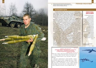 182                                                                                                         183

        Бригада морской пехоты Каспийской флотилии быстро
        освоилась в Веденском ущелье и крепко вцепилась в глотку
        боевикам. Чеченская Республика, 2000 год.
                                                                    ГерОИ рОССИИ

             БеСПОЩАдные УдАры
              В среднем чуть более часа в годы Великой Отечественной продол-             ВеЛИКАЯ ПОБедА:
         жался каждый боевой вылет заместителя командира штурмовой эска-                 денЬ зА днеМ
         дрильи гвардии старшего лейтенанта Ивана Аверьянова. О том, что же
                                                                                     На территории Крыма введено
         на самом деле стояло за каждой минутой воздушного боя с фашистами,
                                                                                                осадное положение.
         убедительнее остального свидетельствует такой эпизод.
                                                                                            Завершилась Можайско-
              Осенью 1943 года русские боевые летчики 110-го Гвардейского
                                                                                 Малоярославецкая операция. Войска
         Висленского штурмового авиационного ордена Александра Невского              Западного фронта остановили
         полка беспощадно дрались с немцами в небе 3-го Украинского фронта.       противника (вклинился в оборону
         К слову, к этому времени двадцатитрехлетний офицер уже полгода как          советских войск на глубину от
         был на передовой – за полсотни успешных боевых вылетов на штур-           20 до 75 км) на рубеже восточнее
         мовку войск противника к гимнастерке летчика Ивана Аверьянова ко-      Волоколамска и далее по pекам Нара
         мандир дивизии прикрепил ордена Красной Звезды и Отечественной                          и Ока до Алексина.

         войны I степени. В очередной раз четыре штурмовика Ил-2 взлетели с                 31 октября 1941 года

         фронтового аэродрома утром 19 ноября и начали стремительно сокра-               Началась Севастопольская
                                                                                        оборона сухопутных войск и
         щать расстояние, с каждой секундой приближаясь к группировке нем-
                                                                                         сил Черноморского флота,
         цев, которые держали оборону недалеко от поселка Авдотьевка.
                                                                                продолжавшаяся до 4 июля 1942 года.
              Первый же боевой заход на цель в то утро мог стать для гвардии
                                                                                               1 ноября 1941 года
         старшего лейтенанта Аверьянова и последним – прямым попаданием
                                                                                  4-я армия Ленинградского фронта
         немецкого снаряда в штурмовик молодого офицера было выбито бро-          нанесла контрудар в направлении
         нированное стекло кабины. Сам же летчик получил многочисленные            Будогощь, Грузине (восстановить
         ранения лица. Однако боевой пилот не только удержал штурмовик в             оборону на рубеже р. Волхов не
         воздухе, но и спустя минуты совершил еще один боевой маневр, атакуя                              смогла).
         врага, затем направил на немцев свой самолет в третий раз, в четвер-
         тый… Пять бронированных автомобилей противника поджег в ходе
         того боя гвардейский летчик. Кроме того, ему, будучи уже раненым,
         удалось разбомбить еще и склад с боеприпасами, а также уничтожить      Дозаправка в воздухе требует
         до полутора десятков гитлеровцев. Так же самоотверженно в том бою      особой подготовки.



                                                             Приложение
                          ДИРЕКТИВА СТАВКИ ВГК № 30037
             КОМАНДУЮЩИМ ВОЙСКАМИ СЕВЕРО-КАВКАЗСКОГО, ЗАКАВКАЗСКОГО,
                   ЮЖНОГО ФРОНТОВ И ЧЕРНОМОРСКОЙ ГРУППОЙ ВОЙСК
                 О РАЗГРОМЕ КРАСНОДАРСКОЙ ГРУППИРОВКИ ПРОТИВНИКА
                                          4 февраля 1943 г. 02 ч 40 мин
       56-й армий, окружить крымско-краснодарскую группировку противника;
          д) частью сил 58-й и 9-й армий очистить от противника тер-
      риторию до побережья Азовского моря, занять Ейск и Приморско-
      Ахтарскую.
          44-ю армию и группу Кириченко с 24.00 5.02.1943 г. передать
      в состав Южного фронта. В связи с передачей 44-й армии и группы
      Кириченко командующему Южным фронтом иметь своей задачей нанести
      удар левым крылом в обход Батайска и Ростова с запада, переправив
      конную группу и 44-ю армию через Дон с задачей выхода в тыл ро-
      стовской группировки противника. Ускорить выдвижение 28-й и
 
