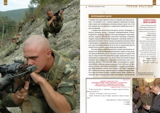 186                                                                                                           187

        Войсковые разведчики в горах.
                                                                      ГерОИ рОССИИ

                БеСПОЩАдные УдАры
         и подавил огонь двух зенитных точек, то, например, уже через два ме-             ВеЛИКАЯ ПОБедА:
         сяца – 20 сентября 43-го – в районе Софиевки в результате его штур-              денЬ зА днеМ
         мовки горели уже восемнадцать автомашин немцев, кроме того, в том
                                                                                    состоялся традиционный парад
         бою молодым русским офицером с воздуха были истреблены около со-
                                                                                  Красной Армии, посвящённый 24-й
         рока гитлеровцев.
                                                                                 годовщине Октябрьской революции.
             С каждым боем росло боевое мастерство летчика. Командиры со-
                                                                                 С парада воинские части уходили на
         ветских наземных частей, с которыми взаимодействовали пилоты-                             Западный фронт.
         штурмовики, например, 20 августа 1944 года подтвердили: парой штур-                     8 ноября 1941 года
         мовиков, ведущим которой был заместитель командира эскадрильи                 Войска противника овладели
         гвардии старший лейтенант Иван Аверьянов, в пригороде Завихоста в                    г. Тихвин и перерезали
         результате нескольких боевых заходов на штурмовку немецких танков        единственную железную дорогу, по
         и артиллерийско-минометных позиций были уничтожены десять тан-            которой шли грузы к Ладожскому

         ков и две минометные позиции. В том же бою от оружия двух русских            оз. для снабжения Ленинграда.

         боевых летчиков нашли смерть четыре десятка фашистов.                        Произошло первое сокращение
                                                                                       продовольственных норм для
             Все чаще боевые вылеты, в результате которых уничтожалось не-
                                                                                  войск Ленинградского фронта: для
         большое количество боевых машин противника, скажем, от пяти до де-
                                                                                     войск первой линии норма хлеба
         сяти бронеавтомобилей, как это, например, произошло 27 апреля 1945
                                                                                   уменьшилась с 800 до 600 г в день,
         года на северо-восточной окраине Хермсдорфа, представлялись чем-то
                                                                                 для тыловых частей – с 600 до 400 г.
         обыденным, не выделяющимися на фоне боевых достижений молодых                         10 ноября 1941 года
         офицеров 110-го Гвардейского штурмового авиационного полка. К за-              Севернее Новгорода перешла
         вершению Великой Отечественной войны молодые русские пилоты                       в наступление (успеха не
         представляли собой уже зрелых воздушных бойцов, которым не было
         равных. Не был в этом смысле исключением и гвардии старший лейте-
         нант Иван Аверьянов. Скажем, лишь 24 апреля 1945 года он трижды на
         ИЛ-2 взмывал под облака, направляясь на штурмовку немецких войск.
         В тот день он атаковал немцев в районах Мауста, Занда и Пейтца. Ре-    Владимир Путин знакомится с
         зультатом трех воздушных боев стали четырнадцать бронированных         экипировкой горных бригад.



                                                                Приложение
                             ДИРЕКТИВА СТАВКИ ВГК № 30037
                КОМАНДУЮЩИМ ВОЙСКАМИ СЕВЕРО-КАВКАЗСКОГО, ЗАКАВКАЗСКОГО,
                      ЮЖНОГО ФРОНТОВ И ЧЕРНОМОРСКОЙ ГРУППОЙ ВОЙСК
                    О РАЗГРОМЕ КРАСНОДАРСКОЙ ГРУППИРОВКИ ПРОТИВНИКА
                                             4 февраля 1943 г. 02 ч 40 мин
               Черноморский флот в оперативном отношении подчинить Северо-
      Кавказскому фронту.
          Получение подтвердить, исполнение донести.
          Задачи Закавказского фронта будут определены отдельной дирек-
      тивой.
                                        Ставка Верховного Главнокомандования
                                                                  И. СТАЛИН
                                                                   Г. ЖУКОВ
 