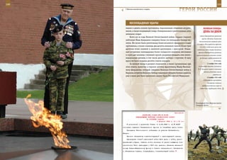 188                                                                                                        189

         У Могилы неизвестного солдата.
                                                                     ГерОИ рОССИИ

                БеСПОЩАдные УдАры
         машин и девять колонн противника, подожженные отважным штурмо-                 ВеЛИКАЯ ПОБедА:
         виком, а также взорванный склад с боеприпасами и уничтоженная рота             денЬ зА днеМ
         немецких солдат.
                                                                                   имело) Новгородская армейская
             Всего же за годы Великой Отечественной войны гвардии старший
                                                                                      группа. Началась Тихвинская
         лейтенант Иван Аверьянов совершил более ста пятнадцати боевых вы-
                                                                                   наступательная операция войск
         летов. Им лично были уничтожены более восьмисот офицеров и солдат
                                                                                54-й армии Ленинградского фронта,
         противника, а также сожжены два десятка немецких танков, более трех       4-й и 52-й отдельной армий при
         десятков точек полевой и зенитной артиллерии с прислугой. Отваж-       содействии войск Северо-Западного
         ный штурмовик ликвидировал более семидесяти немецких автомашин           фронта (Новгородская армейская
         и сорок две колонны с военным грузом, разрушил тридцать семь желез-   группа наступала главными силами
         нодорожных вагонов, в том числе десяток цистерн с горючим. В тылу          на Селище), продолжавшаяся до
         врага им были созданы десятки очагов пожаров.                                                30 декабря.

             За личный вклад в разгром оккупантов, а также проявленные при                   11 ноября 1941 года

         этом отвагу, мужество и героизм летчику-фронтовику Ивану Василье-        4-я танковая бригада (полковник
                                                                                 М. Е. Катуков) первой в танковых
         вичу Аверьянову, который завершил Великую Отечественную войну в
                                                                                         войсках удостоена звания
         Берлине, встретив Великую Победу кавалером четырех боевых орденов,
                                                                                                     гвардейской.
         уже в наши дни было присвоено звание Героя Российской Федерации.
                                                                                             13 ноября 1941 года
                                                                                         В Ленинграде произведено
                                                                                             четвертое снижение
                                                                                       продовольственных норм по
                                                                                    карточкам: трудящиеся стали




                                                                               Рукопашный бой. Морская пехота
                                                                               Северного флота.



                                                               Приложение
                            ДИРЕКТИВА СТАВКИ ВГК № 30038
                     КОМАНДУЮЩЕМУ ВОЙСКАМИ ЗАКАВКАЗСКОГО ФРОНТА
                                ОБ ОСНОВНЫХ ЗАДАЧАХ
                                            5 февраля 1943 г. 00 ч 30 мин
          В дополнение к директиве Ставки от 4.02.1943 г. за № 30037
      основными задачами Закавказского фронта на ближайшее время иметь:
          Прикрытие Черноморского побережья на участке Лазаревское,
      Батуми.
          Прочное обеспечение советско-турецкой и ирано-турецкой границ.
          Руководство боевой подготовкой войск 45-й армии и войск, дисло-
      цированных в Иране, обратив особое внимание на резкое повышение бое-
      способности 15-го кавкорпуса и 75-й стр. дивизии. Оказание всемерной
      помощи Северо-Кавказскому фронту в области материального обеспечения
      и обеспечения горючим, боеприпасами, госпитализацией войск.
 