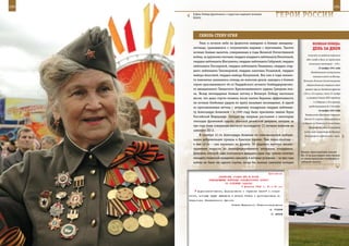 190                                                                                                         191

        В День Победы фронтовики с гордостью надевают военную
        форму.                                                     ГерОИ рОССИИ

             СКВОзЬ СТенУ ОГнЯ
             Ужас в ночном небе на фашистов наводили и боевые женщины-                  ВеЛИКАЯ ПОБедА:
         летчицы, сражавшиеся с оккупантами наравне с мужчинами. Тысячи                 денЬ зА днеМ
         ночных боевых вылетов, совершенных в годы Великой Отечественной
                                                                                    получать по рабочей карточке
         войны, за хрупкими плечами гвардии младшего лейтенанта Никитиной,
                                                                                   300 г хлеба в день, по карточкам
         гвардии лейтенанта Жигуленко, гвардии лейтенанта Себровой, гвардии
                                                                                     остальных категорий – 150 г.
         лейтенанта Пискаревой, гвардии лейтенанта Ульяненко, гвардии стар-
                                                                                              15 ноября 1941 года
         шего лейтенанта Тихомировой, гвардии капитана Розановой, гвардии              Возобновилось наступление
         майора Амосовой, гвардии майора Никулиной. Все они в годы военно-               немецких войск на Москву.
         го лихолетья занимались отнюдь не женским делом, находясь в боевом      Началась Клинско-Солнечногорская
         строю прославленного 46-го Гвардейского ночного бомбардировочно-          оборонительная операция войск
         го авиационного Таманского Краснознаменного ордена Суворова пол-         правого крыла Западного фронта
         ка. Вклад легендарных боевых летчиц в Великую Победу настолько         (30-я и 16-я армии; после 23 ноября

         весом, что даже спустя полвека после взятия Берлина эффективность         из резерва Ставки ВГК переданы

         их ночных бомбовых ударов по врагу вызывает восхищение. А одной                 1-я Ударная и 20-я армии),
                                                                                     продолжавшаяся до 5 декабря.
         из прославленных летчиц – штурману эскадрильи гвардии лейтенан-
                                                                                              16 ноября 1941 года
         ту Александре Акимовой – в 1995 году было присвоено звание Героя
                                                                                  Завершилась Крымская операция.
         Российской Федерации. Сегодня мы впервые расскажем о некоторых
                                                                                 Войска 51-й армии эвакуировались
         эпизодах фронтовой судьбы обычной рязанской девушки, которая за
                                                                                из Крыма на Таманский полуостров.
         три года боев совершила шестьсот восемьдесят (!) ночных вылетов на          Противнику удалось овладеть
         самолете ПО-2.                                                          почти всей территорией Крыма и
             В октябре 41-го Александра Акимова по комсомольской мобили-          блокировать Севастополь с суши.
         зации добровольцем пришла в Красную Армию. Уже через полгода –
         в мае 42-го – она оказалась на фронте. От рядового мастера авиаво-
         оружения выросла до квалифицированного штурмана эскадрильи.
                                                                               Военно-транспортный самолет
         Девушка, которой едва исполнился двадцать один год, сумела отлично
                                                                               Ил-76 на расстоянии пяти метров
         овладеть техникой вождения самолета в ночных условиях – за три года   от земли выпускает платформу и
         войны не было ни одного случая, когда бы экипаж самолета потерял      набирает высоту.



                                                              Приложение
                           ДИРЕКТИВА СТАВКИ ВГК № 30038
                    КОМАНДУЮЩЕМУ ВОЙСКАМИ ЗАКАВКАЗСКОГО ФРОНТА
                               ОБ ОСНОВНЫХ ЗАДАЧАХ
                                           5 февраля 1943 г. 00 ч 30 мин
            Доукомплектование, формирование и обучение частей и соеди-
      нений, которые будут выведены в резерв Ставки и дислоцированы на
      территории Закавказского фронта.
                                     Ставка Верховного Главнокомандования
                                                                И. СТАЛИН
                                                                Г. ЖУКОВ
 