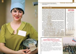 192                                                                                                         193

        Старшая медсестра-анестезиолог Людмила Афанасьева.
        Военный госпиталь в Моздоке, в котором она работала, был
        взорван террористом.
                                                                   ГерОИ рОССИИ

             СКВОзЬ СТенУ ОГнЯ
         ориентировку по вине штурмана. Молодая летчица, как и ее отважные               ВеЛИКАЯ ПОБедА:
         фронтовые подруги, все месяцы Великой Отечественной войны летала                денЬ зА днеМ
         исключительно смело, не страшась ни прожекторов, ни зенитного огня
                                                                                              17 ноября 1941 года
         противника. Достаточно сказать, что за три фронтовых года гвардии
                                                                                  Ставка ВГК издала приказ N 0428,
         лейтенант Александра Акимова провела в ночном небе восемьсот пять
                                                                                     в котором ставились задачи: в
         часов, сбросив на головы противника девяносто четыре тонны боево-
                                                                                   тылу немецких войск разрушать
         го груза. На ее боевом счету сто двадцать два очага сильных пожаров,      и сжигать дотла все населенные
         возникших в расположении немецких частей в результате прицельного         пункты на расстоянии 40–60 км
         ночного бомбометания, две уничтоженные немецкие переправы и два              в глубину от переднего края и
         взорванных склада боеприпасов, а также нескончаемое число артилле-           на 20–30 км вправо и влево от
         рийских батарей, автомашин и прожекторов, которые были взорваны              дорог; использовать для этой
         отважным женским экипажем.                                                 цели авиацию, артиллерийский

             Ничто не могло остановить храбрых летчиц, которые поднимались           и минометный огонь, команды

         в ночное небо для нанесения бомбовых ударов по врагу. Например, в                 разведчиков, лыжников и
                                                                                        партизанско-диверсионные
         ночь на 21 января 1944 года при подходе к немецким войскам, кото-
                                                                                    группы, снабженные бутылками
         рые располагались под Керчью, экипаж гвардии лейтенанта Алексан-
                                                                                       с зажигательной смесью; для
         дры Акимовой был схвачен прожекторами противника. Девушки, уже
                                                                                     взрыва и сжигания населенных
         имевшие за плечами немалый боевой опыт, не растерялись – умело ма-
                                                                                         пунктов создать в каждом
         неврируя, они сумели вырваться из перекрестья лучей прожекторов,           полку «команды охотников» по
         отыскать цели и успешно отбомбиться. Результатом этого ночного вы-            20–30 человек («выдающихся
         лета стали два пожара, вспыхнувшие в тылу немецких частей.               смельчаков за отважные действия
             Автомобильную колонну с боеприпасами удалось уничтожить эки-
         пажу гвардии лейтенанта Александры Акимовой и в ходе ночного вы-
         лета 8 мая 44-го в районе Севастополя. Военные летчицы и на этот раз
         оказались обнаруженными – выхваченные из темноты ночного неба
                                                                                Колонна Внутренних войск МВД
         лучами прожекторов легкие самолеты оказались под огнем немецкой        России на марше, Чеченская
         зенитной артиллерии. Тем не менее девушкам удалось не только про-      Республика, 1995 год.



                                                             Приложение
                        ДИРЕКТИВА СТАВКИ ВГК № 46053
            КОМАНДУЮЩЕМУ ВОЙСКАМИ ДОНСКОГО ФРОНТА ОБ ОРГАНИЗАЦИИ
           РУКОВОДСТВА ОСТАЮЩИМИСЯ В РАЙОНЕ СТАЛИНГРАДА ВОЙСКАМИ
      Копия: начальнику организационного управления Генерального штаба
                                          5 февраля 1943 г. 17 ч 50 мин
            Ставка Верховного Главнокомандования приказывает:
          В связи с передислоцированием полевого управления Донского
      фронта командование войсками фронта, остающимися в районе г. Ста-
      линград, возложить на заместителя командующего Донским фронтом
      генерал-лейтенанта Трубникова К. П.
          Для обеспечения руководства войсками генерал-лейтенанту Труб-
      никову создать небольшую оперативную группу из офицеров штабов ар-
      мий и обеспечить прямую телефонную и телеграфную связь со штабами
      армий и Генеральным штабом.
 