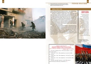 194                                                                                                           195

        Военнослужащие 506-го мотострелкового полка во время
        проведения контртеррористической операции на Северном
        Кавказе. Чеченская Республика, 2001 год.
                                                                  ГерОИ рОССИИ

             СКВОзЬ СТенУ ОГнЯ
         рваться сквозь стену огня, но и сбросить бомбы – одна за другой маши-            ВеЛИКАЯ ПОБедА:
         ны, которые были загружены боеприпасами, начали рваться.                         денЬ зА днеМ
             Не просто складывался и боевой вылет в ночь на 23 марта 1945
                                                                                        по уничтожению населенных
         года: при подходе к району бомбометания в пригороде Данцига само-
                                                                                           пунктов представлять к
         лет гвардии лейтенанта Александры Акимовой оказался в перекрестье
                                                                                     правительственной награде»).
         сразу пяти прожекторов немцев. Сразу же после того, как экипаж уда-
                                                                                               Началась Ростовская
         лось обнаружить, по самолету был открыт ураганный зенитный огонь.          наступательная операция войск
         Помогая командиру вывести машину из-под обстрела и света прожек-               Южного фронта (18, 37 и 9-я
         торов, Александра все же отыскала немецкий склад боеприпасов, на            армии, 56-я отдельная армия – в
         который и были прицельно сброшены бомбы. Вслед за прогремевшими               составе фронта с 23 ноября),
         взрывами в тылу у немцев занялся мощный пожар, который продолжал              продолжавшаяся до 2 декабря.
         бушевать несколько часов кряду.                                                    Завершилась Тихвинская

             Дойдя, точнее, долетев до Великой Победы, к концу Великой Отече-             оборонительная операция:

         ственной войны штурман эскадрильи гвардии лейтенант Александра              Советские войска не допустили
                                                                                      соединения немецких и финских
         Акимова была награждена орденами Красного Знамени, Красной Звез-
                                                                                                   войск на р. Свирь.
         ды и Отечественной войны I степени, а также медалями «За отвагу» и
                                                                                               20 ноября 1941 года
         «За оборону Кавказа». Фронтовая судьба отважной летчицы – лишь не-
                                                                                    В Ленинграде произведено пятое
         большой штрих нескончаемой панорамы подвига нашего народа в годы
                                                                                       снижение продовольственных
         войны, когда наравне с мужчинами оружие в руках держали и хрупкие         норм по карточкам: 250 г хлеба на
         защитницы страны.                                                                       рабочую карточку,
                                                                                       125 г – на служащую, детскую




                                                                                 Знаменная группа роты почет-
                                                                                 ного караула открывает военный
                                                                                 парад на Красной площади в
                                                                                 Москве.



                                                             Приложение
                        ДИРЕКТИВА СТАВКИ ВГК № 46053
            КОМАНДУЮЩЕМУ ВОЙСКАМИ ДОНСКОГО ФРОНТА ОБ ОРГАНИЗАЦИИ
           РУКОВОДСТВА ОСТАЮЩИМИСЯ В РАЙОНЕ СТАЛИНГРАДА ВОЙСКАМИ
      Копия: начальнику организационного управления Генерального штаба
                                          5 февраля 1943 г. 17 ч 50 мин
            В состав оставшихся 62, 64 и 66-й армий включить по шесть
      стрелковых дивизий:
          в 62-ю армию - 27-ю и 39-ю гвардейские, 24, 45, 99 и 284-ю
      стр. дивизии;
          в 64-ю армию - 15-ю и 36-ю гвардейские, 173, 204, 214 и 233-ю
      стр. дивизии;
          в 66-ю армию - 13-ю и 66-ю гвардейские, 116, 226, 299 и 343-ю
      стр. дивизии.
          Остальные стрелковые соединения и части РГК подчинить
      генерал-лейтенанту Трубникову непосредственно.
 