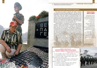 196                                                                                                         197

        Мать приехала на 10-ю пограничную заставу сына, геройски
        погибшего рядового Сергея Колотыгина. Таджикистан.           ГерОИ рОССИИ

             не ЖенСКАЯ дОЛЯ ЛеЙТенАнТА БУдАнОВОЙ
              Чуть больше года довелось защищать свою страну в огненном                  ВеЛИКАЯ ПОБедА:
         небе гвардии лейтенанту Екатерине Будановой – еще одной летчице-                денЬ зА днеМ
         истребителю, которой звание Героя Российской Федерации было при-
                                                                                      и иждивенческую. С этого дня
         своено лишь в наши дни. Совершив за тринадцать месяцев сто во-
                                                                                     в Ленинграде наступил период
         семьдесят боевых вылетов, причем подавляющее большинство из них
                                                                                 голодной блокады. Снижены нормы
         пришлось на время Сталинградской битвы, где она была ранена, коман-
                                                                                   и для войск: войска первой линии
         дир звена 73-го гвардейского Сталинградского истребительного авиа-                        стали получать
         ционного полка лично сбила два «фокке-вульфа-190», три «юнкерса-                     500 г хлеба, тыловых
         88», два «мессершмитта-111» и два «мессершмитта-109».                                      частей – 300 г.
              Обычная девушка со Смоленщины в числе сотен тысяч своих ро-             Войска 52-й отдельной армии
         весников в первые же дни Великой Отечественной войны пришла в                   овладели г. Малая Вишера.
         военкомат с единственной просьбой – направить ее в действующую                       21 ноября 1941 года

         армию. Весной и летом 1942 года Екатерина Буданова находилась от-      На ворошиловградском направлении

         носительно далеко от линии фронта – в составе 586-го истребительно-          советские войска остановили
                                                                                  наступление противника севернее
         го авиационного полка она прикрывала жизненно важные для воюю-
                                                                                                         Кадиевки.
         щей страны промышленные объекты на Волге. Тем не менее пятьдесят
                                                                                        Советские войска оставили
         пять успешных боевых вылетов за это время совершила бесстрашная
                                                                                г. Ростов-на-Дону, отошли за р. Дон
         девушка на патрулирование саратовского неба и для сопровождения
                                                                                        и в сторону Новочеркасска.
         транспортной авиации с грузами для фронта. С сентября 42-го гвардии          Понеся значительные потери,
         лейтенант Екатерина Буданова – на Сталинградском фронте, куда она           11-я немецкая армия перешла к
         была переброшена в составе группы, которая состояла из самых отваж-       планомерной осаде Севастополя.
         ных летчиц войск противовоздушной обороны. Тогда она, конечно же,
         и догадаться не могла, что война отмерит ей далеко не женскую долю.
              По тревоге 6 октября 1942 года с аэродома Житкур взлетел истре-
         битель, в кабине которого находилась гвардии лейтенант Екатерина
         Буданова. Сообщение о том, что в направлении наших войск движется      Псковские десантники готовятся
         большая группа немецких самолетов, за считанные секунды, букваль-      выполнить очередные прыжки.



                                                             Приложение
                        ДИРЕКТИВА СТАВКИ ВГК № 46053
            КОМАНДУЮЩЕМУ ВОЙСКАМИ ДОНСКОГО ФРОНТА ОБ ОРГАНИЗАЦИИ
           РУКОВОДСТВА ОСТАЮЩИМИСЯ В РАЙОНЕ СТАЛИНГРАДА ВОЙСКАМИ
      Копия: начальнику организационного управления Генерального штаба
                                          5 февраля 1943 г. 17 ч 50 мин
            4. На командующего группой возложить ответственность:
          а) за расквартирование частей и соединений, с учетом обеспе-
      чения им условий для отдыха и приведения себя в порядок. Части
      дислоцировать вблизи железных дорог;
          б) за организацию боевой подготовки войск и сколачивание армий;
          в) за наведение полного порядка в учете личного состава и
      имущества в частях и соединениях;
          г) за приведение в порядок частями всех видов имущества;
          д) за полное разминирование окружающей местности;
          е) за сбор и вывоз трофейного имущества;
 