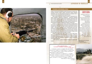 18                                                                                                         19

        И в небе пулеметчикам есть работа.
                                                                арМИЯ в ЛИЦаХ

            ХрОнИКИ ПОЛКОвнИКа КУККа
        жалуй, и в самом деле не найдешь лучшей возможности в течение часа-            веЛИКаЯ ПОБеда:
        полутора визуально изучить районы возможных боевых операций.                   денЬ за днеМ
        Собственно, для этого исполняющий обязанности командира полка и
                                                                                  эвакуировались с Керченского на
        назначил в свой экипаж лейтенанта Сергея Уколова.
                                                                                          Таманский полуостров.
            Одна за другой три боевые машины взлетели с ханкалинского во-                      17 мая 1942 года
        енного аэродрома. Обстановка стандартная – облачность примерно          Из района Краматорска, Славянска
        двести метров, видимость порядка двух километров. Вертолеты взяли         перешла в наступление против
        курс в сторону Терского хребта для того, чтобы офицеры своими гла-       9-й А Южного фронта армейская

        зами смогли увидеть погодную обстановку и оценить возможность по-                      группа «Клейст».
                                                                                               19 мая 1942 года
        летов армейской авиации в направлении Моздока и Махачкалы.
                                                                                       Ставка ВГК создала (после
            В Чечне в то время во всех смыслах слова было пасмурно. Вот и
                                                                                  упразднения Северо-Кавказского
        многократно виденный за месяцы проведения контртеррористической
                                                                                 направления и расформирования
        операции Терский хребет тем утром оказался практически полностью              Крымского фронта) Северо-
        закрыт – облака висели настолько низко, что действовать под их ниж-   Кавказский фронт (1 сентября 1942
        ней кромкой возможным не представлялось. Оставался лишь один вы-       года преобразован в Черноморскую
        ход – экипажам предстояло подниматься значительно выше и занимать     группу войск Закавказского фронта),

        безопасную высоту уже над густой небесной пеленой. В общем, летать    в оперативном подчинении которого

        в тот день вертолетчикам было бы трудно, но можно.                           находились Севастопольский
                                                                                          оборонительный район,
            Экипаж полковника Игоря Кукка пошел на восток, чтобы посмо-
                                                                                    Черноморский флот, Азовская
        треть, как складывается метеорологическая обстановка в районе так
                                                                                  военная флотилия и Керченская
        называемых Гудермесских ворот. Уже возвращаясь, командир экипажа                    военно-морская база.
        услышал в эфире свой позывной. С командного пункта вертолетного
        полка ему докладывали:
            – «Три полсотни», в районе «Хорового-тридцать» тяжелый «трех-
                                                                              БТР морской пехоты форсирует
        сотый».                                                               реку Хулхулау.
                                                                              Чеченская Республика.



                                                             Приложение
                         ПРИКАЗ СТАВКИ ВГК № 46084
              О НАЗНАЧЕНИЯХ И ПЕРЕМЕЩЕНИЯХ КОМАНДУЮЩИХ АРМИЯМИ
                                                       21 марта 1943 г.
         1. Освободить от должности командующего 68-й армией генерал-
     лейтенанта тов. Толбухина Ф. И. ввиду перехода его на другую работу.
         Тов. Толбухину немедленно прибыть в Москву в распоряжение
     Ставки Верховного Главнокомандования.
         Назначить генерал-майора тов. Журавлева Е. П. командующим
     68-й армией, освободив его от должности командующего 53-й армией.
         Назначить генерал-майора Манагарова И. М. командующим 53-й
     армией, освободив его от должности командующего 41-й армией.
                                       Ставка Верховного Главнокомандования
                                                                 И. СТАЛИН
 