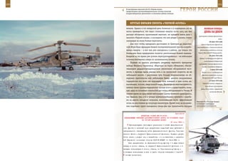 200                                                                                                         201

        В конструкции вертолета Ка-50 «Черная акула»
        предусмотрена противообледенительная система лопастей,
        воздухозаборников, двигателей и остекления кабины экипажа.
                                                                     ГерОИ рОССИИ

             КрУТые вИраЖИ ПИЛОТа «ЧернОЙ аКУЛы»
         вевшие. Однако в тот январский день боевикам и в кошмарном сне не              веЛИКаЯ ПОБеда:
         могло привидеться, что через считанные минуты после того, как они              денЬ за днеМ
         рискнут обстрелять пролетавший вертолет, им придется иметь дело с
                                                                                 группировки немецко-фашистских
         пилотом «Черной акулы», и последним, что они увидят в жизни, станут
                                                                                                            войск.
         заходящие на атаку боевые вертолеты.                                                  28 июня 1944 года
             Для того чтобы преодолеть расстояние от Центороя до окрестно-          Войска Карельского фронта во
         стей Итум-Кале офицерам боевой экспериментальной группы потребо-      взаимодействии с Онежской военной
         вались минуты – и вот они уже находились в районе, где только что         флотилией освободили столицу

         боевиками была предпринята попытка уничтожение боевой машины.           Карело-Финской ССР Петрозаводск.
                                                                                               29 июня 1944 года
         Бандиты за это время уже успели перегруппироваться – их небольшая
                                                                                  Войска 1-го Белорусского фронта
         колонна втягивалась вверх по заснеженному склону.
                                                                                        ликвидировали бобруйскую
             Первым их удалось разглядеть штурману вертолета прикрытия
                                                                                 группировку немецко-фашистских
         майору Михаилу Страхолису. «Ворочая» на борту «Шквалом», обеспе-             войск и освободили Бобруйск.
         чивающим двадцатичетырехкратное увеличение обозреваемой мест-                          3 июля 1944 года
         ности, и проходя вдоль ущелья хоть и на приличной скорости, но на           Войска 3-го и 1-го Белорусских
         небольшой высоте, с расстояния чуть больше полукилометра он об-             фронтов освободили столицу

         наружил практически всю небольшую банду: десяток вооруженных                 Белорусской ССР город Минск.

         террористов изо всех сил подгоняли трех лошадей и трех ослов, на-                     11 июля 1944 года
                                                                                      Советские войска завершили
         вьюченных, похоже, сверх всякой меры. Несмотря на малочисленность,
                                                                                         ликвидацию группировки
         именно такие группы террористов прежде всего и представляли, пожа-
                                                                                    фашистских войск, окруженной
         луй, одну из основных опасностей для войск, находившихся в Чечне. В                    восточнее Минска.
         зимнее время на одну такую небольшую группу боевиков приходилось,
         как правило, три, а то и четыре крупнокалиберных пулемета с короба-
         ми на двести пятьдесят патронов, позволявшими вести эффективный
                                                                               Вертолет Ка-29 в ходе боевых
         огонь на расстоянии до полутора километров. Кроме того, на вооруже-   испытаний подтвердил
         нии подобных групп находились также два-три гранатомета, которые      уникальные возможности.



                                                             Приложение
                        ДИРЕКТИВА СТАВКИ ВГК № 30155
      КОМАНДУЮЩЕМУ ВОЙСКАМИ ДАЛЬНЕВОСТОЧНОГО ФРОНТА ОБ УТОЧНЕНИИ ЗАДАЧ
                         НА СЛУЧАЙ НАПАДЕНИЯ ЯПОНИИ
                                                        27 июля 1943 г.
            Руководствуясь настоящими указаниями в штабе Дальневосточ-
      ного фронта в месячный срок разработать подробный план действий и
      материального обеспечения войск Дальневосточного фронта, Тихооке-
      анского флота и Амурской Краснознаменной флотилии. Порядок разра-
      ботки плана и допуск лиц к разработке - в соответствии с директи-
      вой Народного комиссара обороны СССР № 503267 от 14.2.1941 г.
           План разработать: по Дальневосточному фронту - в двух экзем-
      плярах в полном объеме, по Амурской Краснознаменной флотилии - в
      четырех экземплярах в полном объеме, по Тихоокеанскому флоту -
      в четырех экземплярах только в части обороны побережья и плана
       минных постановок.
 