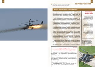 206                                                                                                          207

        Для обеспечения круглосуточного и всепогодного применения
        вертолет Ка-52 «Аллигатор» оснащен прицелом «Шквал»,
        который может применяться как днем, так и ночью.
                                                                    ГерОИ рОССИИ

             КрУТые вИраЖИ ПИЛОТа «ЧернОЙ аКУЛы»
         площади двух с половиной квадратных километров, в условиях узкого                веЛИКаЯ ПОБеда:
         горного ущелья они способны оказывать еще и чрезвычайное психоло-                денЬ за днеМ
         гическое воздействие на врага ударной волной. В данном случае, как
                                                                                    Войска 2-го Белорусского фронта
         считает опытный офицер, бандиты были оглушены и контужены уже в
                                                                                        освободили Белосток. Войска
         самом начале боя.                                                             1-го Прибалтийского фронта
              Затем очередь дошла до использования пушки. Несмотря на то, что        освободили Шяуляй. Войска 1-го
         она лишь ограниченно управляемая, но, расположенная сбоку, отведен-         Украинского фронта освободили
         ную ей русскими конструкторами роль выполняет блестяще. Скорость             Львов, Станислав, Перемышль.

         снаряда на срезе ствола пушки, установленной на «Черной акуле», поч-        27 июля – 4 августа 1944 года
                                                                                    Войска 1-го Белорусского фронта
         ти вдвое превышает аналогичный показатель у авиационной пушки и
                                                                                      форсировали Вислу и овладели
         зафиксирован на уровне девятисот восьмидесяти метров в секунду. Это,
                                                                                   плацдармами в районе Магнушева
         к слову, притом, что длина всей «Черной акулы» от киля до штанги все-
                                                                                                           и Пулав.
         го семнадцать метров. Учитывая вес снаряда, а это четыреста пятьдесят                   28 июля 1944 года
         граммов, и его скорость, поражающий эффект при стрельбе из пушки в         Войска 1-го Белорусского фронта
         горной местности многократно усиливается мощнейшим рикошетом, от                        освободили Брест.
         которого, как говорится, не спрятаться и не скрыться. Даже если пред-                   29 июля 1944 года

         положить, что скоротечность боя не позволит пилоту «Черной акулы»           Войска 1-го Украинского фронта

         тщательно прицелиться, то и в такой ситуации можно с большой долей              форсировали Вислу в районе
                                                                                                        Сандомира.
         уверенности предположить, что за счет возникающего рикошета цель
                                                                                                 30 июля 1944 года
         будет поражена наверняка. Собственно, именно так и произошло во
                                                                                      Директива Ставки Верховного
         время уничтожения чеченских бандитов в одном из ущелий неподале-        Главнокомандования об образовании
         ку от Итум-Кале в середине января 2001 года.
              Едва полковник Александр Рудых положил НАРы на тропу, где уда-     «Шквал» позволяет пилотам
         лось обнаружить боевиков, после чего прочесал ее пушкой, выполнил       Ка-52 эффективно наводить на
                                                                                 цель новые ПТУР «Вихрь» для
         отход вправо и развернул «Черную акулу» вспять, как в бой вступила      поражения как наземных, так и
         пара «двадцатьчетверок» огневого прикрытия. Боевые вертолеты, ока-      воздушных целей.



                                                             Приложение
                        ДИРЕКТИВА СТАВКИ ВГК № 30159
       КОМАНДУЮЩИМ ВОЙСКАМИ ЦЕНТРАЛЬНОГО И БРЯНСКОГО ФРОНТОВ О ЗАДАЧАХ
           ПО ЗАВЕРШЕНИЮ РАЗГРОМА ОРЛОВСКОЙ ГРУППИРОВКИ ПРОТИВНИКА
                                          6 августа 1943 г. 16 ч 45 мин
          Ввиду занятия Орла и успешного продвижения войск Брянского
      фронта к западу от Орла Ставка Верховного Главнокомандования при-
      казывает:
          С 24.00 6.8.1943 г. установить следующую разгранлинию между
      Брянским и Центральным фронтами: Хомуты (15 км северо-восточнее
      Кром), Шаблыкино и далее по р. Навля. Все пункты для Центрального
      фронта включительно.
          Командующему Брянским фронтом главные усилия направить на бы-
      стрейшее овладение Хотынцом и Карачевом.
          Командующему Центральным фронтом использовать 2-ю и 3-ю тан-
      ковые армии для удара в направлении Шаблыкино с задачей
 