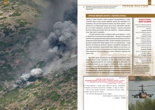 208                                                                                                             209

        Размещение в Ка-52 летчиков по схеме «бок о бок» позволяет
        упростить управление вертолетом, силовой установкой и
        вооружением.
                                                                       ГерОИ рОССИИ

             КрУТые вИраЖИ ПИЛОТа «ЧернОЙ аКУЛы»
         завшись в тупом пеленге и один за другим «разгрузившись», с пере-                    веЛИКаЯ ПОБеда:
         сечением курсов вновь начали набирать высоту для повторного пи-                      денЬ за днеМ
         кирования. Оно для всей группы оказалось еще более крутым – как в
                                                                                      5 августа 4-го Украинского фронта
         прямом, так и в переносном смысле этого слова. Собственно, саму тро-
                                                                                          для ведения боевых действий в
         пу, на которой находились чеченские бандиты, с высоты нескольких                                    Карпатах.
         десятков метров рассмотреть было уже непросто – мешали оседавшие                          1 августа 1944 года
         пыль, гарь и дым от разрывов.                                                  Войска 3-го Белорусского фронта
              – По ней, возможно, кому-то и удалось уйти, но это вряд ли, – счита-                   освободили Каунас.

         ет Герой России полковник Александр Рудых. – Вечером того же дня на                       6 августа 1944 года
                                                                                         Войска 4-го Украинского фронта
         месте боя под прикрытием пары вертолетов десантировалась поисково-
                                                                                                  освободили Дрогобыч.
         штурмовая группа Внутренних войск. Позже командир показал мне ви-
                                                                                                  17 августа 1944 года
         деозапись результатов наших ударов. И вот что поразительно – среди
                                                                                        Войска 3-го Белорусского фронта
         воронок, тел бандитов, разбитого оружия и оставшейся амуниции сто-                вышли на границу с Германией
         ял, словно вкопанный, навьюченный ишак. Видимо, он как встал с на-                        (Восточная Пруссия).
         чалом боя, так ни разу и не пошевелился в течение нескольких часов –                     18 августа 1944 года
         даже солдаты не смогли его сдвинуть с места. Наверное, подумали они,            Войска 1-го Украинского фронта

         сошел с ума.                                                                             освободили Сандомир.

                                             ***                                             20 – 29 августа 1944 года
                                                                                     Ясско-Кишиневская наступательная
              Уже давно время, проведенное Героем России полковником Алек-
                                                                                              операция советских войск.
         сандром Рудых в небе, перевалило за пять тысяч часов. Если сумми-
                                                                                                  21 августа 1944 года
         ровать продолжительность всех вылетов офицера, то получится, что                Войска 2-го Украинского фронта
         в кабине вертолета он, как говорится, безвылазно провел около семи
         месяцев – такое даже представить непросто. Однако, имея в виду сме-         Вертолет Ка-52 «Аллигатор»
                                                                                     имеет идентичное управление с
         лость и боевое мастерство русского пилота, срок этот для полковника         двух рабочих мест, что позволя-
         Александра Рудых, впрочем, как и для многих военных вертолетчиков,          ет проводить полный контроль
                                                                                     действий обучаемого пилота со
         уверенно можно, как это заведено на войне, умножать на три. Но даже         стороны инструктора.


                                                             Приложение
                        ДИРЕКТИВА СТАВКИ ВГК № 30159
       КОМАНДУЮЩИМ ВОЙСКАМИ ЦЕНТРАЛЬНОГО И БРЯНСКОГО ФРОНТОВ О ЗАДАЧАХ
           ПО ЗАВЕРШЕНИЮ РАЗГРОМА ОРЛОВСКОЙ ГРУППИРОВКИ ПРОТИВНИКА
                                          6 августа 1943 г. 16 ч 45 мин
       во зваимодействии с правым крылом Брянского фронта, наступающим
      на Карачев, уничтожить противника, отходящего от Орла на запад.
          Всеми силами авиации Брянского и Центрального фронтов содей-
      ствовать выполнению этой задачи.
          Об отданных распоряжениях донести шифром.
                                       Ставка Верховного Главнокомандования
                                                         И. СТАЛИН А. АНТОНОВ
 