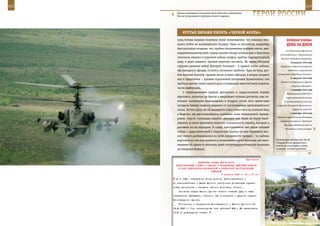 212                                                                                                          213

        Прицел размещается в носовой части вертолета «Аллигатор».
        Там же установлены и приборы ночного видения.               ГерОИ рОССИИ

             КрУТые вИраЖИ ПИЛОТа «ЧернОЙ аКУЛы»
         кунд боевая машина получила такие повреждения, что экипажу при-                 веЛИКаЯ ПОБеда:
         шлось пойти на вынужденную посадку. Один из выстрелов, например,                денЬ за днеМ
         был настолько мощным, что, пробив обогреваемое лобовое стекло, две-
                                                                                        3-го Украинского фронта во
         надцатимиллиметровый снаряд прошел между командиром и бортовым
                                                                                   взаимодействии с Черноморским
         техником, «вынес» в грузовой кабине плафон, пробил подредукторную          флотом освободили Констанцу.
         раму и ушел навылет, прошив вертолет насквозь. Во время обстрела                    30 августа 1944 года
         получил ранение майор Дмитрий Соловьев – в правой части кабины,            Войска 2-го Украинского фронта
         где находился офицер, остались несколько пробоин. Одна из пуль, раз-              совместно с румынскими

         бив нижний блистер, прошла возле колена офицера, а вторая угодила       патриотами освободили Плоешти.
                                                                                             31 августа 1944 года
         ему в предплечье – прошив опускаемый наплечник бронежилета, она
                                                                                    Войска 2-го Украинского фронта
         пробила мягкие ткани правой руки и повредила вертолетчику нижнюю
                                                                                              вступили в Бухарест.
         часть подбородка.
                                                                                             1 сентября 1944 года
             С поврежденными правым двигателем и гидросистемой экипаж                    Постановления СНК СССР о
         вертолета, несмотря на тряску и аварийные сигналы датчиков, еще не-             мерах неотложной помощи
         сколько километров маневрировал в воздухе, после чего сумел-таки              по восстановлению сельского
         посадить боевую машину недалеко от расположения артиллерийского        хозяйства Литовской, Латвийской и

         полка. Почти сразу же об инциденте стало известно и на военной базе                   Карело-Финской ССР.

         в Ханкале, где дислоцировались основные силы авиационной группи-                    4 сентября 1944 года
                                                                                 Заявление правительства Финляндии
         ровки. Спустя считанные минуты офицеры уже были на борту выле-
                                                                                   о разрыве отношений с Германией.
         тевшего за ними вертолета поисково-спасательной службы, который и
                                                                                       Эвакуация германских войск из
         доставил их на аэродром. К слову, простреленное тем утром лобовое              Финляндии, частично морем.
         стекло – дыра величиной с солдатскую кружку на нем обрамлена мел-
         кой сеткой разбежавшихся по всей поверхности трещин – из кабины
         вертолета до сих пор хранится у полковника Сергея Косякова как напо-   Боевой ударный вертолет Ка-50
                                                                                «Черная акула» разработан с
         минание об одном из обычных дней контртеррористической операции        учетом эксплуатации в самых
         на Северном Кавказе.                                                   сложных полевых условиях.



                                                             Приложение
                        ДИРЕКТИВА СТАВКИ ВГК № 30160
       ПРЕДСТАВИТЕЛЯМ СТАВКИ О ЗАДАЧАХ И КООРДИНАЦИИ ДЕЙСТВИЙ ФРОНТОВ
         В ХОДЕ БЕЛГОРОДСКО-ХАРЬКОВСКОЙ И ДОНБАССКОЙ НАСТУПАТЕЛЬНЫХ
                                  ОПЕРАЦИЙ
                                          6 августа 1943 г. 24 ч 00 мин
       юг в общем направлении Голая Долина, Красноармейское и
      во взаимодействии с Южным фронтом разгромить Донбасскую группи-
      ровку противника и овладеть районом Горловка, Сталино.
          Основная задача Южного фронта нанести главный удар в общем
      направлении Куйбышево, Сталино, где сомкнуться с ударной группой
      Юго-Западного фронта.
          Готовность к наступлению Юго-Западного и Южного фронтов 13-
      14.8.1943 г. Тов. Александрову план действий ЮЗФ и ЮФ представить
      10.8 на утверждение Ставки.
 