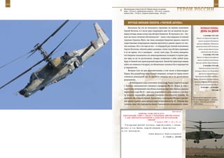 214                                                                                                           215

        Максимальная скорость Ка-50 «Черная акула» на уровне
        моря – 310 км/ч., крейсерская скорость – 250 км/ч., скорость
        полета в бок – 70 км/ч., скорость полета назад – 90 км/ч.
                                                                         ГерОИ рОССИИ

             КрУТые вИраЖИ ПИЛОТа «ЧернОЙ аКУЛы»
             Насколько бы это не показалось странным, но именно полковник                  веЛИКаЯ ПОБеда:
         Сергей Косяков, в 6 часов утра следующего дня так же вылетев на раз-              денЬ за днеМ
         ведку погоды, вновь попал под обстрел боевиков. И случилось это – бы-
                                                                                               5 сентября 1944 года
         вает же такое стечение обстоятельств! – опять-таки недалеко от южной
                                                                                      Войска 3-го Украинского фронта
         окраины Сержень-Юрта, где лишь накануне бандитам удалось нанести               вышли на румыно-болгарскую
         существенные повреждения нашему вертолету и ранить одного из чле-            границу в Добрудже. Объявление
         нов экипажа. Но и это еще не все – в очередной раз экипаж полковника        правительством СССР состояния
         Сергея Косякова, облетев район разведки, попал под обстрел примерно            войны монархо-фашистскому

         в то же время, что и накануне – около семи утра. По всему выходило,                правительству Болгарии.
                                                                                               6 сентября 1944 года
         что бандиты оказывались на замаскированных позициях в горном уще-
                                                                                      Войска 2-го Украинского фронта
         лье едва ли не по расписанию, ожидая появления в небе любой цели,
                                                                                       вышли на румыно-югославскую
         будь то боевой или транспортный вертолет. Какой бы транспорт наших
                                                                                     границу в районе Турну-Северина.
         войск не появился в воздухе, он обязательно оказался бы в перекрестье                 8 сентября 1944 года
         у террористов.                                                                  Советские войска вступили в
             Вечером того же дня вертолетчиками, в том числе и Александром          Болгарию. Войска 3-го Украинского
         Рудых, был разработан план боевой операции, которая по праву может              фронта во взаимодействии с

         считаться уникальной как по дерзости замысла, так и по достигнутым         Черноморским флотом освободили

         результатам.                                                              Варну. Объявление Болгарией войны
                                                                                   Германии. Первый обстрел Лондона
             …В полседьмого утра полковник Александр Рудых поднял в воздух
                                                                                    баллистическими ракетами Фау-2.
         с бетонки ханкалинского военного аэродрома Ми-24. Вслед за ним с
                                                                                            8 сентября – 28 октября
         короткими интервалами под облака взлетели еще семь боевых ударных                                 1944 года
         вертолетов и два Ми-8 – один для доразведки и целеуказаний, а на бор-
         ту второго находились офицеры поисково-спасательной службы. На
         крайний, так сказать, случай. Кроме того, с аэродрома Моздок в расчет-   Практическая дальность полета
                                                                                  Ка-50 «Черная акула» – 455 кило-
         ное время в район цели пришла пара штурмовиков Су-25. Пилоты вер-        метров, статический потолок –
         толетов, зная, что террористы имеют техническую возможность скани-       4.000 метров.



                                                             Приложение
                        ДИРЕКТИВА СТАВКИ ВГК № 30160
       ПРЕДСТАВИТЕЛЯМ СТАВКИ О ЗАДАЧАХ И КООРДИНАЦИИ ДЕЙСТВИЙ ФРОНТОВ
         В ХОДЕ БЕЛГОРОДСКО-ХАРЬКОВСКОЙ И ДОНБАССКОЙ НАСТУПАТЕЛЬНЫХ
                                  ОПЕРАЦИЙ
                                          6 августа 1943 г. 24 ч 00 мин
            Координацию действий возложить: между Воронежским и Степным
      фронтами на тов. Юрьева, между Юго-Западным и Южным фронтами
      на тов. Александрова.
                                        Ставка Верховного Главнокомандования
                                                           И. СТАЛИН А. АНТОНОВ
 