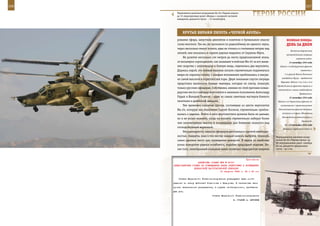 216                                                                                                           217

        Управляемое ракетное вооружение Ка-50 «Черная акула»:
        до 12 сверхзвуковых ракет «Вихрь» с лазерной системой
        наведения, дальность пуска – 12 километров.
                                                                      ГерОИ рОССИИ

             КрУТые вИраЖИ ПИЛОТа «ЧернОЙ аКУЛы»
         рования эфира, запустили двигатели и взлетели в буквальном смысле               веЛИКаЯ ПОБеда:
         слова молчком. Так же, не произнеся по радиообмену ни единого звука,            денЬ за днеМ
         через несколько минут полета, едва не стелясь в считанных метрах над
                                                                                              Восточно-Карпатская
         землей, они оказались в горном ущелье недалеко от Сержень-Юрта.
                                                                                         наступательная операция
             Не долетев несколько сот метров до места предполагаемой атаки,                         советских войск.
         от восьмерки «крокодилов», как называют в войсках Ми-24 за его внеш-               14 сентября 1944 года
         нее сходство с аллигатором и боевую мощь, отделились два вертолета.       Войска 1-го Белорусского фронта
         Держась парой, эти боевые машины начали стремительно подниматься                               совместно с

         вверх по горному склону, с каждым мгновением приближаясь к макуш-             1-й армией Войска Польского
                                                                                     освободили Прагу – предместье
         ке самой высокой в окрестностях горы. Двум экипажам спустя секунды
                                                                                    Варшавы. Войска 1-го, 2-го и 3-го
         предстояло выполнить боевые маневры, которые по плечу, пожалуй,
                                                                                 Прибалтийских фронтов перешли в
         только русским офицерам. Собственно, именно по этой причине коман-
                                                                                 наступление с целью освобождения
         дирские места в кабинах вертолетов и занимали полковники Александр                            Прибалтики.
         Рудых и Валерий Рыжков – одни из самых заметных мастеров боевого                   15 сентября 1944 года
         пилотажа в армейской авиации.                                           Войска 3-го Украинского фронта по
             Тем временем основная группа, состоявшая из шести вертолетов          согласованию с правительством

         Ми-24, которую вел полковник Сергей Косяков, стремительно прибли-        Отечественного фронта Болгарии

         жалась к ущелью. Войти в него вертолетчики должны были не раньше,           вступили в Софию. Объявление
                                                                                     Финляндией состояния войны с
         но и не позже момента, когда их коллеги стремительно наберут более
                                                                                                         Германией.
         чем километровую высоту и неожиданно для боевиков окажутся над
                                                                                       16 – 23 сентября 1944 года
         господствующей вершиной.                                                    Эвакуация германских войск из
             Неординарность замысла офицеров диктовалась суровой необходи-
         мостью. Бандиты, зная в тех местах каждый камень, выбрали, пожалуй,    Неуправляемое ракетное воору-
         самое удачное место для проведения диверсий. В одном из наиболее       жение Ка-50 «Черная акула»: до
                                                                                80 неуправляемых ракет калибра
         узких поворотов ущелье изгибается, подобно природной подкове. Бо-      80 мм, дальность прицельного
         лее того, своеобразный скальный навес позволял террористам вовремя     пуска – до 4 км.



                                                             Приложение
                        ДИРЕКТИВА СТАВКИ ВГК № 30161
      ПРЕДСТАВИТЕЛЮ СТАВКИ ОБ УТВЕРЖДЕНИИ ПЛАНА ПОДГОТОВКИ И ПРОВЕДЕНИЯ
                     ДОНБАССКОЙ НАСТУПАТЕЛЬНОЙ ОПЕРАЦИИ
                                         10 августа 1943 г. 02 ч 45 мин


          Ставка Верховного Главнокомандования утверждает ваши сооб-
      ражения по плану действий Родионова и Федорова. К намеченным вами
      срокам переселения разрешается, в случае необходимости, прибавить
      два дня.
                                      Ставка Верховного Главнокомандования
                                                        И. СТАЛИН А. АНТОНОВ
 