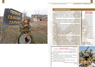 20                                                                                                           21

        Неожиданное напоминание о мирной жизни.
                                                                арМИЯ в ЛИЦаХ

            ХрОнИКИ ПОЛКОвнИКа КУККа
            Чуть позже вертолетчики узнали подробности – в то время, пока                веЛИКаЯ ПОБеда:
        экипажи были в воздухе, произошло короткое боевое столкновение с                 денЬ за днеМ
        бандформированием недалеко от Хатуни, в котором приняли участие
                                                                                      ГКО принял постановление об
        подразделения специального назначения и комендатуры, располо-
                                                                                      организационном укреплении
        женной в этом селении. В результате боя тяжелые ранения получил                 органов тыла и улучшении
        офицер.                                                                        снабжения Советской армии.
            Экипажи полковника Игоря Кукка и вертолетов прикрытия Ми-24               Начало оборонительных боев
        были единственными, кто в эти минуты находился в воздухе недалеко        партизан южного массива Брянских

        от места боя. Значит, им и эвакуировать раненого, несмотря на слож-      лесов против крупной карательной
                                                                                 экспедиции, в которой участвовали
        ные метеоусловия.
                                                                                   5 пехотных дивизий, полицейские
            Уже проходя Шали, экипажи боевых вертолетов в очередной раз в
                                                                                      части, 120 танков и авиация.
        полной мере на себе испытали коварство гор: превышение местности
                                                                                                 20 мая 1942 года
        становилось все больше, облака по предгорьям оседали все ниже – ви-      Президиум ВС СССР принял Указ «Об
        димость сократилась сначала до одного километра, а затем и до пятисот    учреждении ордена Отечественной
        метров. После первой попытки пройти по ущелью в район Хатуни пол-                    войны I и II степени».
        ковник Игорь Кукк был вынужден приказать паре прикрытия ожидать           Завершилась Демянская операция.

        его возвращения, не заходя в горный массив – группой из трех верто-              Войскам Северо-Западного

        летов в таких экстремальных погодных условиях идти было чрезвы-              фронта не удалось перерезать
                                                                                          «рамушевский коридор» и
        чайно опасно.
                                                                                         ликвидировать демянскую
            Зная местность как свои пять пальцев и до предела используя воз-
                                                                                          группировку противника.
        можности боевого вертолета, экипаж полковника Игоря Кукка в тече-                        21 мая 1942 года
        ние нескольких минут летел так, как это могут делать лишь русские
        асы армейской авиации. Проходя ущелье по предгорью, вертолетчики
        едва ли поднимали свою боевую машину на полсотни метров, снизив
                                                                                В селе Комсомольское еще
        при этом скорость до пятидесяти километров в час. Рассказывая мне       не закончился бой, а минно-
        об этом эпизоде, полковник Игорь Кукк нашел, пожалуй, единственное      розыскных собак уже привезли.



                                                            Приложение
                         ПРИКАЗ СТАВКИ ВГК № 0067
         О НАЗНАЧЕНИЯХ И ПЕРЕМЕЩЕНИЯХ КОМАНДУЮЩИХ ВОЙСКАМИ ФРОНТОВ
                                                      22 марта 1943 г.
         Генерала армии Ватутина Н. Ф. назначить командующим войсками Во-
     ронежского фронта, освободив его от должности командующего войсками
     Юго-Западного фронта.
         Товарищу Ватутину по сдаче дел Юго-Западного фронта товарищу Ма-
     линовскому немедленно прибыть к новому месту назначения.
         Генерал-полковника Голикова Ф. И. освободить от должности коман-
     дующего войсками Воронежского фронта.
         Товарищу Голикову по сдаче дел фронта прибыть в распоряжение
     Ставки Верховного Главнокомандования
                                      Ставка Верховного Главнокомандования
                                                                 И. СТАЛИН
 