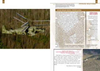 218                                                                                                         219

         Пушечное вооружение Ка-50 «Черная акула»: несъемная
         подвижная пушечная установка с пушкой калибром 30 мм
         с селективным боепитанием, боекомплект – 460 снарядов,
                                                                     ГерОИ рОССИИ
         дальность прицельной стрельбы – до 4 км.



                КрУТые вИраЖИ ПИЛОТа «ЧернОЙ аКУЛы»
         укрыться, едва поблизости раздавался рокот приближавшихся верто-                веЛИКаЯ ПОБеда:
         летов, да и деревня начиналась всего в полутора километрах. По всему            денЬ за днеМ
         выходило, что лучшего места – в самом центре подковы, да еще и под
                                                                                   Эстонии, частично морем (около
         прикрытием склона – для организации засады и не придумать.
                                                                                    34.500 солдат и беженцев, около
             Наверное, не было ни одной мелочи, которую не предусмотрели бы         50.000 тонн техники и военных
         военные вертолетчики, планируя накануне боевую операцию. Радио-                             материалов).
         молчание и скрытность подхода, уточнение целей и внезапность удара –           17–26 сентября 1944 года
         ничего, казалось бы, не упустили. Но предположить, что на стороне             Таллинская наступательная

         бандитов тем утром окажется в придачу еще и погода, не мог, навер-              операция советских войск.
                                                                                           20 сентября 1944 года
         ное, никто. Однако именно так и случилось. Едва полковник Александр
                                                                                                 Вступление войск
         Рудых, на максимально возможной скорости огибая высоту, поднял
                                                                                        4-го Украинского фронта на
         свой вертолет до тысячи двухсот метров, как увидел, что вершина горы
                                                                                        территорию Чехословакии.
         буквально утопает в облаках. Тем не менее, вертолетчиков, которые не              22 сентября 1944 года
         привыкли в небе давать задний ход, остановить было уже невозможно.      Войска Ленинградского фронта при
         Стремительно войдя в шапку облаков, буквально вслепую перескочив           содействии Балтийского флота
         через макушку горной вершины и через несколько секунд вынырнув из       освободили столицу Эстонской ССР

         беспросветной ватной пелены, пилоты двух Ми–24 резко опустили носы         Таллин. Войска 2-го Украинского

         вертолетов вниз и одновременно начали круто пикировать на цель. С                фронта перешли румыно-
                                                                                      югославскую границу в районе
         точки зрения безопасности полетов, точка, с которой русские офицеры
                                                                                                          Кладова.
         начали нанесение ударов, была самой неудобной. Но, в то раннее утро
                                                                                           23 сентября 1944 года
         подобные аргументы в расчет не брались. Куда важнее было то обстоя-         Вступление советских войск на
         тельство, что внезапное появление пары ударных боевых вертолетов в
         самом неожиданном для террористов месте гарантировало главное –
         результативность атаки.
                                                                                Скороподъемность Ка-50 «Черная
             Гул нескольких шедших друг за другом вертолетов основной ударной   акула» на высоте 2.500 метров –
         группы еще не успел прокатиться по ущелью, а экипажи полковников       не менее 8 м/с.



                                                             Приложение
                        ДИРЕКТИВА СТАВКИ ВГК № 30163
          ПРЕДСТАВИТЕЛЮ СТАВКИ О ЗАДАЧАХ ТАНКОВЫХ АРМИЙ ПО ИЗОЛЯЦИИ
                     ХАРЬКОВСКОЙ ГРУППИРОВКИ ПРОТИВНИКА
                                         10 августа 1943 г. 02 ч 45 мин
          Ставка Верховного Главнокомандования считает необходимым изо-
      лировать Харьков путем скорейшего перехвата основных железнодорож-
      ных и шоссейных путей сообщения в направлениях на Полтаву, Крас-
      ноград, Лозовую и тем самым ускорить освобождение Харькова.
          Для этой цели 1-й танковой армией Катукова перерезать основ-
      ные пути в районе Ковяги, Валки, а 5-й гв. танковой армией Рот-
      мистрова, обойдя Харьков с юго-запада, перерезать пути в районе
      Мерефы.
                                       Ставка Верховного Главнокомандования
                                                                  И. СТАЛИН
 