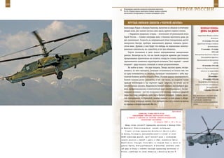 220                                                                                                         221

        Встроенные средства контроля позволяют вертолету
        Ка-50 «Черная акула» выполнять боевые задачи в режиме
        автономного базирования в течение пятнадцати суток.
                                                                     ГерОИ рОССИИ

             КрУТые вИраЖИ ПИЛОТа «ЧернОЙ аКУЛы»
         Александра Рудых и Валерия Рыжкова, выскочив из облаков и отчетливо             веЛИКаЯ ПОБеда:
         увидев цели, уже камнем неслись вниз вдоль крутого горного склона.              денЬ за днеМ
             – Ощущения предельно острые, – вспоминает об уникальной атаке
                                                                                     территорию Венгрии в районе
         Герой России. – Словно смотришь вниз с балкона высотного дома, аж
                                                                                                        Баттоньи.
         дух захватывает. Скорость на запредельных углах пикирования растет                 25 сентября 1944 года
         невероятно быстро, приборы зашкаливают, деревья, сливаясь, проно-           Директива Гитлера о создании
         сятся мимо. Думали, у них будет что-нибудь из переносных зенитно-                         фольксштурма.
         ракетных комплексов, но, слава богу, в тот раз обошлось.                         27 сентября – 24 ноября

             Спустя мгновения в дело пошли неуправляемые авиационные                                     1944 года
                                                                                  Моонзундская десантная операция
         ракеты. Несмотря на то, что на такой скорости времени для точного
                                                                                          Ленинградского фронта и
         прицеливания практически не остается, всюду по склону практически
                                                                                    Краснознаменного Балтийского
         одномоментно появились характерные вспышки. Этот первый – самый
                                                                                                           флота.
         мощный – удар оказался, пожалуй, и самым результативным.                           28 сентября 1944 года
             Но войти в пике – это еще полдела. Теперь настало время, отстре-       Войска 3-го Украинского фронта
         лявшись, из него выходить. Ситуация осложнялась не только тем, что               вступили на территорию
         по едва появившимся из облаков, буквально свалившимся с неба вер-                              Югославии.

         толетам боевики успели открыть огонь. В узком ущелье маневренность                         28 сентября –

         боевой машины резко снижается, а тут, как назло, на скорости более                  20 октября 1944 года
                                                                                      Белградская наступательная
         трехсот километров в час вертолет вдруг затрясло, он начал как-то
                                                                                  операция советских, югославских и
         неестественно елозить. Надежность боевой техники, высочайший уро-
                                                                                                  болгарских войск.
         вень профессионализма и многолетний опыт пилотирования в экстре-                     3 октября 1944 года
         мальных условиях – вот что позволило в те секунды экипажам ударной
         пары блестяще завершить свою часть боевой операции. Следом, закон-     Под фюзеляжем в носовой части
         чив пикирование со стрельбой, выводя машину из-под удара и обора-      Ка-29 размещается обтекатель
                                                                                с датчиками электронно-
         чивая скалу, повернул налево, стал набирать высоту и пошел на выход    оптической системы управления
         из ущелья и второй вертолет Ми-24.                                     огнем.



                                                             Приложение
                        ДИРЕКТИВА СТАВКИ ВГК № 30162
                  КОМАНДУЮЩЕМУ ВОЙСКАМИ ЦЕНТРАЛЬНОГО ФРОНТА
            О ЗАДАЧАХ В ОПЕРАЦИИ ПО РАЗГРОМУ БРЯНСКО-РОСЛАВЛЬСКОЙ
                           ГРУППИРОВКИ ПРОТИВНИКА
                                         10 августа 1943 г. 03 ч 00 мин
          Ввиду отхода орловской группировки противника к Брянску Став-
      ка Верховного Главнокомандования    считает необходимым:
          Создать основную группировку Центрального фронта в райо-
      не Асмань, Гломаздино, Дмитриев-Льговский в составе не менее
      20-25 стрелковых дивизий, одной танковой армии и необходимых
      средств усиления с задачей - ударом в общем направлении Хутор-
      Михайловский, Стародуб, Унеча выйти на западный берег р. Десна на
      участке Гремяч, Новгород-Северский. В дальнейшем развивать глав-
      ный удар на Унечу и отрезать брянскую группировку противника от
      Гомеля, содействуя тем самым Западному и Брянскому фронтам
 