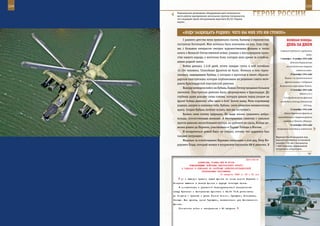 224                                                                                                        225

        Рациональное размещение оборудования дает возможность
        вести работы одновременно нескольким группам специалистов,
        что сокращает время обслуживания вертолета Ка-50 «Черная
                                                                     ГерОИ рОССИИ
        акула».



                «БУдУ заЩИЩаТЬ рОдИнУ, ЧеГО Бы Мне ЭТО нИ СТОИЛО»
             С раннего детства меня привлекали сказки, былины о героических             веЛИКаЯ ПОБеда:
         поступках богатырей. Мне хотелось быть похожими на них. Став стар-             денЬ за днеМ
         ше, с большим интересом смотрел художественные фильмы и читал
                                                                                  операция советских и румынских
         книги о Великой Отечественной войне, узнавал о беспримерном муже-
                                                                                                            войск.
         стве нашего народа, о жестоких боях, которые вела армия за освобож-      7 октября – 9 ноября 1944 года
         дение родной земли.                                                               Петсамо-Киркенесская
             Война длилась 1.418 дней, почти каждые сутки в ней погибали                наступательная операция
         14.104 человека. Спокойных фронтов не было. Воевали и мои герои-                        советских войск.

         земляки, защищавшие Кубань, о которых я прочитал в книге «Красно-                 10 октября 1944 года
                                                                                      Войска 1-го Прибалтийского
         дарская пластунская», которая опубликована по решению совета вете-
                                                                                      фронта вышли к побережью
         ранов Краснодарской пластунской дивизии.
                                                                                  Балтийского моря южнее Лиепаи.
             Выходу немецких войск на Кубань, Кавказ Гитлер придавал большое
                                                                                           13 октября 1944 года
         значение. Пластунская дивизия была сформирована в Краснодаре. До                            Войска 3-го и
         глубины души доходят слова клятвы, которую давали перед уходом на           2-го Прибалтийских фронтов
         фронт бойцы дивизии: «Мы идем в бой! Землю нашу, Мать-кормилицу          освободили столицу Латвийской
         родную, целуем и клянемся тебе, Кубань: люто отомстим ненавистному                              ССР Ригу.

         врагу. Скорее Кубань потечет вспять, чем мы отступим!»                            15 октября 1944 года

             Казаки свою клятву сдержали. Не щадя жизни сражались добро-              Войска Карельского фронта во
                                                                                взаимодействии с Северным флотом
         вольцы, потомственные военные. В бесстрашных схватках с сильным
                                                                                     освободили Петсамо (Печенгу).
         врагом дивизия несла большие потери, но рубежей не сдала. Бойцы ди-
                                                                                           19 октября 1944 года
         визии дошли до Берлина, участвовали в Параде Победы в Москве.         Завершение ликвидации советскими
             И возвратиться домой было не стыдно, потому что орденами был
         каждый награжден.                                                     Вертолет Ка-29 вооружен под-
             Медалью за освобождение Варшавы награжден и мой дед, Петр Фе-     вижной пулеметной установкой
                                                                               калибра 7.62 мм с боезапасом
         дорович Голда, который воевал в штурмовом батальоне 68-й дивизии. В   1.800 патронов, управляемой
                                                                               штурманом-оператором.



                                                             Приложение
                        ДИРЕКТИВА СТАВКИ ВГК № 30162
                  КОМАНДУЮЩЕМУ ВОЙСКАМИ ЦЕНТРАЛЬНОГО ФРОНТА
            О ЗАДАЧАХ В ОПЕРАЦИИ ПО РАЗГРОМУ БРЯНСКО-РОСЛАВЛЬСКОЙ
                           ГРУППИРОВКИ ПРОТИВНИКА
                                         10 августа 1943 г. 03 ч 00 мин
            д) с выходом правого крыла фронта на линию дороги Карачев -
      Комаричи вывести в резерв фронта и другую танковую армию.
          В соответствии с указанной перегруппировкой разгранлинию
      между Брянским и Центральным фронтами с 24.00 10.8 установить:
      до Хомутов - прежняя и далее Гнилое Болото, Турищево, Кокоревка,
      Селище. Все пункты, кроме Турищево, включительно для Центрального
      фронта.
          Готовность войск к наступлению - 20 августа.
 