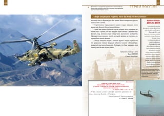 226                                                                                                             227

        Постановка на вооружение двухместного вертолета Ка-52
        «Аллигатор» позволит упростить обучение пилотированию
        вертолета Ка-50 «Черная акула».
                                                                    ГерОИ рОССИИ

             «БУдУ заЩИЩаТЬ рОдИнУ, ЧеГО Бы Мне ЭТО нИ СТОИЛО»
         жестоких боях за Варшаву дед был ранен. Много интересного расска-                   веЛИКаЯ ПОБеда:
         зывал он мне о войне.                                                               денЬ за днеМ
             Я преклоняюсь перед подвигом наших солдат, офицеров, моего
                                                                                              и югославскими войсками
         деда в годы Великой Отечественной войны.
                                                                                      группировки немецко-фашистских
             В наши дни защита Отечества так же почетна, как в те далекие во-            войск юго-восточнее Белграда.
         енные годы. Я решил, что мое будущее будет связано с военной про-                      20 октября 1944 года
         фессией, ведь военные люди всегда были уважаемыми в обществе.                  Советские и югославские войска
         Офицеры всегда являлись элитой, ни одной девушке не считалось за-               освободили столицу Югославии

         зорным быть женой офицера.                                                                    Белград. Войска
                                                                                              2-го Украинского фронта
             Я всегда завидовал людям в военной форме и теперь горжусь тем,
                                                                                                  освободили Дебрецен.
         что продолжаю славные традиции кубанских казаков и бойцов Крас-
                                                                                                22 октября 1944 года
         нодарской пластунской дивизии. Я обещаю, что буду защищать свою
                                                                                             Войска Карельского фронта
         Родину, чего бы мне это ни стоило.                                                 в целях завершения разгрома
                                                                                                противника и оказания
                                                        Суворовец 3 взвода 5 роты          помощи норвежскому народу в
                                                                   Иван ИМГРУНТ,         освобождении от гитлеровской

                                                              г. Санкт-Петербург.          оккупации перешли советско-
                                                                                           норвежскую государственную
                                                                                          границу. Завершилась Рижская
                                                                                             операция: советские войска
                                                                                            нанесли поражение главным
                                                                                           силам группы армий «Север»,

                                                                                    Совместное применение вертоле-
                                                                                    тов Ка-50 «Черная акула» и Ка-52
                                                                                    «Аллигатор» в боевых операциях
                                                                                    позволит еще более повысить
                                                                                    эффективность этого комплекса
                                                                                    вооружения.



                                                             Приложение
                        ДИРЕКТИВА СТАВКИ ВГК № 30162
                  КОМАНДУЮЩЕМУ ВОЙСКАМИ ЦЕНТРАЛЬНОГО ФРОНТА
            О ЗАДАЧАХ В ОПЕРАЦИИ ПО РАЗГРОМУ БРЯНСКО-РОСЛАВЛЬСКОЙ
                           ГРУППИРОВКИ ПРОТИВНИКА
                                         10 августа 1943 г. 03 ч 00 мин
            План операции согласно настоящей директиве представить на-
      рочным начальнику Генштаба к 15 августа.
                                     Ставка Верховного Главнокомандования
                                                      И. СТАЛИН А. АНТОНОВ
 