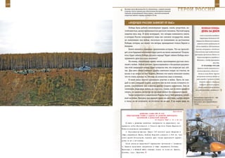 228                                                                                                          229

        Носовая часть фюзеляжа Ка-52 «Аллигатор» с правой нижней
        стороны слегка заужена для обеспечения беспрепятственной
        стрельбы установленной сбоку пушки с высокой начальной
                                                                   ГерОИ рОССИИ
        скоростью вылета снаряда калибром 30 мм.



             «БУдУЩее рОССИИ завИСИТ ОТ наС»
              Победа была добыта неимоверным трудом, силой, упорством, на-                веЛИКаЯ ПОБеда:
         стойчивостью, целеустремленностью русского человека. Русский народ               денЬ за днеМ
         защитил весь мир. И меня возмущает, что сегодня появляются книги,
                                                                                       почти полностью освободили
         в которых Россия показывается лишь как союзное государство, никак
                                                                                       территорию Латвийской ССР.
         не изменившее ход войны, нисколько не повлиявшее на достижение           Завершилась Мемельская операция:
         Победы, которая, как пишут эти авторы, принадлежит только Европе и        советские войска продвинулись до
         Америке.                                                                 150 км, освободили 3500 населённых
              Книги являются главными хранителями истории. Что же произой-        пунктов, изолировали и оттеснили

         дет, если будущие поколения будут расти на таких лжекнигах? Получа-    к Балтийскому морю прибалтийскую
                                                                                группировку противника. Войска 3-го
         ется, будет забыта Победа русского народа? Будет забыта Победа несо-
                                                                                   Украинского франта освободили в
         крушимого духа русского человека?
                                                                                   Югославии г. Самбор, форсировали
              По-моему, обязательно нужно читать произведения русских писа-
                                                                                                          реку Сава.
         телей о войне. Любой человек, прикоснувшийся к бесценным докумен-               23–26 октября 1944 года
         там этой священной войны, будет потрясен тем, что потрясает нас сей-       Сражение между американским и
         час. Для него станут святыми судьбы советских солдат, их счастье, их      японским флотами у Филиппин –
         жизнь и их смерть во имя Родины. Именно эти книги помогают понять           битва за залив Лейте. Крупное

         что-то очень нужное, то, что еще не полностью знал и понимал.             наступление японского флота на

              В моей семье многие принимали участие в войне. Пусть не каж-         район высадки 7-го флота и «Task
                                                                                      Force-38» отбито с большими
         дый из них совершил подвиг, для меня они на всю жизнь останутся ге-
                                                                                       потерями японской стороны.
         роями, спасителями, как и многие другие солдаты-защитники. Они не
                                                                                     Первое использование японских
         сломились, видя ужас войны, не струсили, слыша, как за ними крадется    летчиков-камикадзе, попадания в 7
         смерть, не сдались, несмотря на грозный натиск беспощадного врага.
              Таким патриотом и защитником Родины был и мой дедушка, погиб-
         ший на войне. Бросаясь под идущий прямо на него танк, смотря смерти    Боекомплект пушки Ка-52 – 280
                                                                                патронов как осколочно-
         в глаза, он не испугался, не отступил ни на шаг. Я не видел деда, но   фугасного, так и бронебойного
                                                                                типов.



                                                             Приложение
                        ДИРЕКТИВА СТАВКИ ВГК № 0165
          ПРЕДСТАВИТЕЛЯМ СТАВКИ О ЗАДАЧАХ ПО РАЗВИТИЮ БЕЛГОРОДСКО-
                     ХАРЬКОВСКОЙ И ДОНБАССКОЙ ОПЕРАЦИЙ
                                         12 августа 1943 г. 01 ч 30 мин
          В связи с успешным развитием наступления на харьковском на-
      правлении войск Воронежского и Степного фронтов Ставка Верховного
      Главнокомандования приказывает:
          1. Воронежскому фронту. Ударом 1-й танковой армии Катукова в
      общем направлении Валки, Нов[ая] Водолага совместно с 5-й гв. тан-
      ковой армией Ротмистрова отрезать пути отхода харьковской группи-
      ровке на юг и юго-запад.
          После разгрома харьковской группировки противника и овладения
      г. Харьков продолжать наступление в общем направлении Полтава,
      Кременчуг и к 23-24.8 выйти главными силами на линию ст. Ярески,
      Полтава, (иск.) Карловка.
 