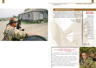 230                                                                                                           231

        На первый взгляд, село кажется спокойным.
        Чеченская Республика.                                      ГерОИ рОССИИ

             «БУдУЩее рОССИИ завИСИТ ОТ наС»
         никогда не забуду его подвиг на войне. Таких героев было множество,               веЛИКаЯ ПОБеда:
         и всех их объединяло одно: каждый воевал за свою страну.                          денЬ за днеМ
             Служил Отечеству и мой отец, а я уже в детстве знал, что обязатель-
                                                                                              эскортных авианосцев.
         но стану военным. Мое будущее – защита Отчизны. Ведь офицеры – это
                                                                                               25 октября 1944 года
         главная надежда и опора России, и ее будущее зависит от нас.                       Завершение освобождения
                                                                                        территории Румынии. Войска
                                                     Суворовец 1 взвода 5 роты                Карельского фронта во
                                                          Михаил НИКИФОРОВ,               взаимодействии с Северным

                                                                     г. Казань.         флотом освободили Киркенес.
                                                                                      Войска 2-го Украинского фронта
                                                                                     завершили освобождение северной
                                                                                               части Трансильвании.
                                                                                               26 октября 1944 года
                                                                                      Войска 4-го Украинского фронта
                                                                                                освободили Мукачево.
                                                                                               27 октября 1944 года
                                                                                      Войска 4-го Украинского фронта
                                                                                                 освободили Ужгород.
                                                                                               28 октября 1944 года
                                                                                         Советские войска завершили
                                                                                          освобождение Закарпатской
                                                                                                           Украины.
                                                                                               29 октября 1944 года




                                                                                   Бойцы подразделения
                                                                                   войсковой разведки.



                                                             Приложение
                        ДИРЕКТИВА СТАВКИ ВГК № 0165
          ПРЕДСТАВИТЕЛЯМ СТАВКИ О ЗАДАЧАХ ПО РАЗВИТИЮ БЕЛГОРОДСКО-
                     ХАРЬКОВСКОЙ И ДОНБАССКОЙ ОПЕРАЦИЙ
                                         12 августа 1943 г. 01 ч 30 мин
            В дальнейшем наступать к р. Днепр и выйти на фронте Кремен-
      чуг, Орлик, предусмотрев захват переправ через р. Днепр подвижны-
      ми частями.
          Для обеспечения операции своей ударной группировки правым
      крылом фронта к 23—24.8 выйти на р. Псол, где прочно закрепиться.
          Разгранлиния слева со Степным фронтом: до Огульцов - прежняя
      и далее Валки, Карловка, р. Орчик, р. Орель (все пункты, кроме
      Карловки, для Воронежского фронта включительно).
          2. Степному фронту. После овладения г. Харьков продолжать на-
      ступление в общем направлении Красноград, Верхнеднепровск и к 24-
      25.8 выйти главными силами на линию Карловка, Красноград,
 