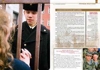 232                                                                                                        233

        «До следующего увольнения!»
                                                                     ГерОИ рОССИИ

             «в КЛаССе нИКТО не ХОТеЛ ИдТИ в арМИЮ»
             Недавно по телевизору показывали документальный фильм о во-                 веЛИКаЯ ПОБеда:
         йне и фронтовых буднях, о долгожданной Победе. Один из эпизодов                 денЬ за днеМ
         очень тронул мою душу, заставил призадуматься.
                                                                                    Начало Будапештской операции
             Участник Великой Отечественной войны накануне праздника По-
                                                                                    войск 2-го Украинского фронта.
         беды пришел на кладбище, чтобы привести могилу близкого ему чело-                    14 ноября 1944 года
         века в надлежащий вид. Но когда он подошел поближе, то увидел, что          Подписание Соглашения между
         на портрете нарисован фашистский знак. Силы оставили фронтовика,             СССР, США и Великобританией
         он присел на лавочку, стоявшую неподалеку. Было видно, что душа его            о контрольном механизме в

         разрывалась, слезы текли по побледневшим щекам. Он плакал от бес-                              Германии.
                                                                                              24 ноября 1944 года
         силия, оттого что осквернили могилу его друга, оттого что на ней был
                                                                                     Войска Ленинградского фронта
         нарисован символ фашистов.
                                                                                   во взаимодействии с Балтийским
             Посмотрев эту передачу, я подумал, что в наше время все больше
                                                                                   флотом завершили освобождение
         становится людей, которые поддерживают фашизм и не любят нашу ар-                      острова Сааремаа.
         мию. Пора бы им кое о чем напомнить…                                                 26 ноября 1944 года
             Моя семья воевала с фашистами. Дед служил на границе, их рота        Первый съезд делегатов народных
         приняла на себя один из первых ударов. Он был тяжело ранен в бою и      комитетов Закарпатской Украины

         комиссован. Рана и по сей день дает о себе знать.                        в Мукачево, принявший Манифест

             Бабушка всю войну проработала на заводе, где собирали самоле-           о воссоединении Закарпатской
                                                                                    Украины с Советской Украиной.
         ты. Их бригада работала вне всяких графиков, главное было: «Все для
                                                                                             16 декабря 1944 года
         фронта, все для Победы!» И мы победили в войне, преодолев все мо-
                                                                                Начало контрнаступления немецко-
         ральные и физические трудности, не желая жить под диктовку Гитлера.         фашистских войск в Арденнах.
         В моей семье нет военнослужащих, но я горжусь тем, что мои дедушка
         и бабушка внесли свой вклад в Победу.
             В нашем южном поселке День Победы – великий праздник до сих
         пор. Уже в восемь утра все ветераны собираются в центре поселка, у
         памятника погибшим воинам, чтобы почтить их память. Самые почет-       В военно-патриотическом лагере.



                                                             Приложение
                        ДИРЕКТИВА СТАВКИ ВГК № 0165
          ПРЕДСТАВИТЕЛЯМ СТАВКИ О ЗАДАЧАХ ПО РАЗВИТИЮ БЕЛГОРОДСКО-
                     ХАРЬКОВСКОЙ И ДОНБАССКОЙ ОПЕРАЦИЙ
                                         12 августа 1943 г. 01 ч 30 мин
       ст. Кегичевка.
          В дальнейшем развивать наступление к р. Днепр, предусмотрев
      захват переправ через р. Днепр подвижными частями.
          Разгранлиния слева с Юго-Западным фронтом: до Ново-Покровской -
      прежняя и далее Тарановка, ст. Сахновщина, ст. Мижиричи, Вадильев-
      ка (все пункты для Юго-Западного фронта включительно).
          3. Юго-Западному фронту. Главными силами нанести удар с фрон-
      та Изюм, Богородичное в общем направлении Барвенково, Павлоград.
          Правым крылом фронта немедля приступить к форсированию р.
      Сев[ерский] Донец южнее Чугуева и ударом на Замостье, Тарановку и
      далее на юг во взаимодействии с 57-й армией Степного
 