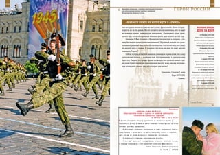 234                                                                                                                 235

         Державно чеканя шаг, строевую выучку демонстрируют
         курсанты высших военно-учебных заведений
         Министерства обороны России.
                                                                           ГерОИ рОССИИ

             «в КЛаССе нИКТО не ХОТеЛ ИдТИ в арМИЮ»
         ные ветераны возлагают цветы, выступают фронтовики. Затем все рас-                     веЛИКаЯ ПОБеда:
         ходятся, но не по домам. Кто-то остается возле памятника, кто-то идет                  денЬ за днеМ
         на полевую кухню, развернутую неподалеку. На полевой кухне пред-
                                                                                                    26 декабря 1944 года
         лагают еду, которой кормили в военное время, да и кормят до сих пор.
                                                                                              Войска 2-го и 3-го Украинских
             Однажды 9 Мая услышал о Казанском суворовском и подумал, а по-                 фронтов завершили окружение
         чему бы мне не начать династию военных? Огромный вклад в мое окон-                    будапештской группировки
         чательное решение внесло то обстоятельство, что почти весь мой класс                  немецко-фашистских войск.
         не желает идти в армию. Я подумал, что если не мне, то кому же еще                         28 декабря 1944 года

         защищать Родину?                                                                          Объявление Временным
                                                                                           правительством Венгрии войны
             Сейчас я учусь в элитном военном училище и горжусь тем, что ношу
                                                                                                                 Германии.
         суворовские погоны, а особенно тем, что принадлежу к суворовскому
                                                                                                       1 января 1945 года
         братству. Уверен, что придет время, когда престиж армии в нашей стра-
                                                                                             Начало наступления немецко-
         не снова будет поднят на недосягаемую высоту, и мы никому не позво-                   фашистских войск в Эльзасе
         лим осквернять память тех, кто подарил нам жизнь!                                  (операция «Северный ветер»).
                                                                                                  2 – 26 января 1945 года
                                                          Суворовец 2 взвода 1 роты       Отражение советскими войсками

                                                                    Марк ПОГОСЯН,        контрударов немецко-фашистских

                                                                          г. Казань.     войск, пытавшихся деблокировать
                                                                                                группировку в Будапеште.
                                                                                                       4 января 1945 года
                                                                                          Контрудар немецко-фашистских
                                                                                          войск в Арденнах, в районе города




                                                                                       В центре Пскова.



                                                              Приложение
                         ДИРЕКТИВА СТАВКИ ВГК № 0165
           ПРЕДСТАВИТЕЛЯМ СТАВКИ О ЗАДАЧАХ ПО РАЗВИТИЮ БЕЛГОРОДСКО-
                      ХАРЬКОВСКОЙ И ДОНБАССКОЙ ОПЕРАЦИЙ
                                          12 августа 1943 г. 01 ч 30 мин
        фронта свертывать оборону противника по западному берегу р.
      Сев[ерский] Донец. К 24-25.8 выйти главными силами фронта на линию
      Лиговка, Лозовая, Барвенково.
          В дальнейшем развивать наступление в общем направлении Павло-
      град, Орехов с целью выйти на фронт Запорожье, Пологи и отрезать
      пути отхода на запад донбасской группировке противника.
          О получении и отданных распоряжениях донести.
          С настоящей директивой товарищу Юрьеву ознакомить Ватутина и Конева,
      а товарищу Александрову с этой директивой ознакомить Малиновского.
                                       Ставка Верховного Главнокомандования
                                                        И. СТАЛИН А. АНТОНОВ
 