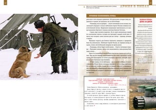 22                                                                                                            23

        Едва ли не в каждом подразделении наших войск у бойцов
        были такие вот любимцы.                                  арМИЯ в ЛИЦаХ

            ХрОнИКИ ПОЛКОвнИКа КУККа
        уместное в той ситуации сравнение: «По руслу реки, которое лишь уга-             веЛИКаЯ ПОБеда:
        дывалось в тумане, мы проехали, как на велосипеде».                              денЬ за днеМ
            – Командир, мы не пройдем, – спустя мгновения после начала спа-
                                                                                      Операция Северного флота по
        сательной операции в голосе лейтенанта Сергея Уколова появился не-
                                                                                     обеспечению перехода союзных
        естественный металл. Предельное напряжение чувствовалось и в каж-                                  конвоев.
        дом движении бортового техника капитана Алексея Сюткина.                     Президиум ВС СССР принял Указ
            – Сереж, надо человека выручать. Ты по карте внимательно сверяй        «О введении для военнослужащих
        все населенные пункты, которые мы проходим, каждый изгиб реки. В           гвардейских частей и соединений

        шесть глаз смотрим: самое опасное для нас сейчас – провода, антенны       Красной армии и Военно-морского
                                                                               флота гвардейских военных званий».
        и вышки.
                                                                                     Ставка ВГК приняла решение о
            Меньшую скорость для боевого вертолета, наверное, и придумать
                                                                                переходе советских войск к обороне
        было бы невозможно. Лейтенант Сергей Уколов, не отрывая взгляд от
                                                                                  на северо-западном направлении.
        карты, словно автомобильный штурман во время ралли:                    Построен магистральный Ладожский
            – Командир, сейчас будет изгиб налево. – Спустя считанные секун-     трубопровод (35 км, из них 27 км по
        ды: – Проходим селение, сейчас оно заканчивается, слева должны быть      дну Ладожского озера). С июня 1942
        наши окопы…                                                                 по март 1943 по трубопроводу в

            Горы в те сложнейшие минуты были явно не на стороне русской ар-     Ленинград поступило свыше 40 тыс.

        мии. Над местом недавно закончившегося боя повис настолько густой                               т горючего.
                                                                                                  23 мая 1942 года
        туман, что мотострелки не могли разглядеть вертолет, который нахо-
                                                                                     Войска группы «Клейст» и 6-й
        дился у них буквально над головами:
                                                                                    А соединились южнее Балаклеи,
            – Я тебя слышу, но не наблюдаю, – раз за разом сообщал по рации       перерезав пути отхода советских
        полковнику Игорю Кукку командир вышедшего из боя подразделения.
        Из-за повисшей пелены тумана не мог увидеть вертолет и авианавод-
        чик, пытавшийся координировать действия экипажа, хотя, казалось, вся
                                                                               Ми-8 почти утюжит землю
        округа буквально утонула в отрывистых звуках без устали вращавших-     во время полета из Моздока
        ся лопастей.                                                           в Ханкалу.



                                                            Приложение
                       ДИРЕКТИВА СТАВКИ ВГК № 30081
           ПРЕДСТАВИТЕЛЯМ СТАВКИ, КОМАНДУЮЩИМ ВОЙСКАМИ КУРСКОГО,
                         ЗАПАДНОГО И ЦЕНТРАЛЬНОГО
                 ФРОНТОВ ОБ ОБРАЗОВАНИИ ОРЛОВСКОГО ФРОНТА
                                          24 марта 1943 г. 12 ч 00 мин
         Ставка Верховного Главнокомандования приказывает:
         Взамен Курского фронта, создание которого не вызывается уже во-
     енной обстановкой и который в силу настоящего приказа ликвидируется,
     образовать с 24.00 27 марта 1943 г. Орловский фронт.
         В состав Орловского фронта передать из состава Западного фронта
     61-ю армию, из состава Центрального фронта 3-ю армию. Армии пере-
     дать со всеми частями усиления, тыловыми учреждениями, транспортом и
     частями связи.
         В дальнейшем иметь в виду включение в состав фронта дополнитель-
     но одной армии.
 