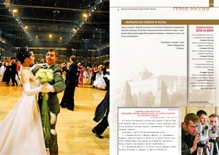 238                                                                                                               239

        Курсанты приглашены на Венский бал в Москве.
                                                                    ГерОИ рОССИИ

             «варвары Без СОвеСТИ И ЧеСТИ»
         маться спортом. Именно поэтому я и поступил в Казанское суворовское                  веЛИКаЯ ПОБеда:
         военное училище. Хочу быть похожим на моего любимого героя – гене-                   денЬ за днеМ
         ралиссимуса Александра Васильевича Суворова, который не знал, что
                                                                                       2-го, 3-го Белорусских и части сил
         такое отступление.
                                                                                         1-го Прибалтийского фронтов.
                                                                                                   15 января 1945 года
                                                       Суворовец 4 взвода 1 роты        Войска 1-го Украинского фронта
                                                             Рамис Абурахимов,                 освободили город Кельце.
                                                                       г. Казань.                  16 января 1945 года
                                                                                        Войска 1-го Белорусского фронта
                                                                                                освободили город Радом.
                                                                                                   17 января 1945 года
                                                                                        Войска 1-го Белорусского фронта
                                                                                                            совместно с
                                                                                            1-й армией Войска Польского
                                                                                            освободили столицу Польши
                                                                                                               Варшаву.
                                                                                                   19 января 1945 года
                                                                                        Войска 3-го Белорусского фронта
                                                                                      освободили город Тильзит. Войска
                                                                                               2-го Белорусского фронта
                                                                                     освободили город Млава. Войска 1-го
                                                                                        Белорусского фронта освободили
                                                                                                     город Лодзь. Войска




                                                                                    В курсантских аудиториях.



                                                             Приложение
                        ДИРЕКТИВА СТАВКИ ВГК № 30167
        КОМАНДУЮЩЕМУ ВОЙСКАМИ БРЯНСКОГО ФРОНТА НА РАЗВИТИЕ ОРЛОВСКОЙ
                          НАСТУПАТЕЛЬНОЙ ОПЕРАЦИИ
                                         16 августа 1943 г. 18 ч 30 мин
            С 24.00 17.8 включить в состав войск Брянского фронта 50-ю
      армию Западного фронта в полном составе, со всеми средствами уси-
      ления, армейскими тыловыми частями и учреждениями, а также всеми
      наличными запасами.
          Установить с 24.00 17.8 разграничительные линии:
          а) с Западным фронтом - Мещовск, Матчино, ст. Пробуждение,
      Запрудное, Людиново, Бытош, р. Ветьма до ее устья, Хотимск, Про-
      пойск, Нов[ый] Быхов (все пункты, кроме Людиново, Пропойска и
      Нов[ого] Быхова, для Западного фронта включительно);
          б) с Центральным фронтом - до Гнилого Болота прежняя и далее
      Столбово, Городище, р. Нерусса, р. Десна до Гремяча,
 