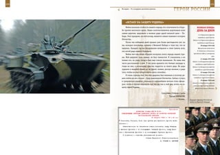 240                                                                                                             241

         На марше – 76-я воздушно-десантная дивизия.
                                                                        ГерОИ рОССИИ

             «вСТанУ на заЩИТУ рОдИны»
             Война показала стойкость нашего народа, его сплоченность в борь-                 веЛИКаЯ ПОБеда:
         бе против жестокого врага. Наши соотечественники жертвовали всем                     денЬ за днеМ
         самым дорогим, здоровьем и жизнью ради одной великой цели – По-
                                                                                               1-го Украинского фронта
         беды. Этот праздник, на мой взгляд, является самым главным в истории
                                                                                               освободили город Краков.
         Отечества.                                                                     Войска 4-го Украинского фронта
             После тех победных дней прошло уже более шестидесяти лет, но                     освободили город Кошице.
         мы, молодое поколение, помним о Великой Победе и чтим тех, кто ее                        20 января 1945 года
         одержал. Каждый год мы поздравляем ветеранов и чтим память всех,                      Официальное вступление

         кто погиб ради нашего будущего.                                                      Ф. Рузвельта в должность
                                                                                         президента США на четвертый
             Война тем или иным образом коснулась всего народа нашей стра-
                                                                                                                  срок.
         ны. Мой дедушка тоже воевал, он был танкистом. К сожалению, я не
                                                                                                  21 января 1945 года
         помню его, он умер, когда я был еще совсем маленьким. Но мама мне
                                                                                        Войска 3-го Белорусского фронта
         часто рассказывает о нем. У нас дома хранятся его боевые награды и,               освободили город Гумбиннен.
         глядя на них, я испытываю чувство гордости за своего деда. Не ради             Войска 2-го Белорусского фронта
         орденов и медалей пошел он на фронт, воевал, рискуя жизнью, а ради                освободили город Танненберг.
         того, чтобы все мы сегодня могли жить спокойно.                                          22 января 1945 года

             Я очень горжусь тем, что мой дедушка был военным и поэтому ре-             Войска 2-го Белорусского фронта

         шил пойти по его стопам – буду защитником Отечества. Сейчас я учусь             освободили город Алленштейн.
                                                                                                  23 января 1945 года
         в суворовском военном училище и в дальнейшем мечтаю стать офице-
                                                                                        Войска 1-го Белорусского фронта
         ром, чтобы в случае опасности мог так же, как и мой дед, встать на за-
                                                                                         окружили группировку немецко-
         щиту своей Родины.                                                                фашистских войск в Познани.


                                                        Суворовец 3 взвода 2 роты
                                                                Руслан ШИГАПОВ,
                                                                        г. Казань.   Будущие офицеры Российской
                                                                                     армии на Красной площади.



                                                              Приложение
                         ДИРЕКТИВА СТАВКИ ВГК № 30167
         КОМАНДУЮЩЕМУ ВОЙСКАМИ БРЯНСКОГО ФРОНТА НА РАЗВИТИЕ ОРЛОВСКОЙ
                           НАСТУПАТЕЛЬНОЙ ОПЕРАЦИИ
                                          16 августа 1943 г. 18 ч 30 мин
       Семеновка, Городня, Лоев (все пункты для Брянского фронта вклю-
      чительно).
          Ответственность за обеспечение стыков возложить: между Западным
      и Брянским фронтами - на командующего Западным фронтом, между Брян-
      ским и Центральным фронтами - на командующего Брянским фронтом.
          О получении и отданных распоряжениях донести.
                                       Ставка Верховного Главнокомандования
                                                       И. СТАЛИН А. АНТОНОВ
 