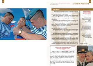 242                                                                                                           243

         Молодецкие забавы во время профессионального праздника
         десантников, Москва.                                        ГерОИ рОССИИ

             два Парада
              …Мама за меня по-прежнему волнуется, а я ей пишу, что это лиш-               веЛИКаЯ ПОБеда:
         нее – я же военный человек, пора уже привыкнуть к мысли, что всего                денЬ за днеМ
         лишь через несколько лет я стану офицером.
                                                                                                25 января 1945 года
              Время летит стремительно – я уже на 3 курсе суворовского во-
                                                                                        Высший совет по руководству
         енного училища. Мне кажется, я стал взрослее, мужественнее, крепче                  войной в Японии принял
         духом и телом, а мама ко мне по-прежнему относится так, словно я              «Программу чрезвычайных мер,
         первокурсник.                                                                  необходимых для достижения
              За прошедшие два с половиной года я ни разу не усомнился в пра-                               победы».

         вильности своего выбора: буду служить в Вооруженных Силах России.                      26 января 1945 года
                                                                                     Войска 2-го Белорусского фронта
              Не могу забыть парад на Дворцовой площади. Я испытал настоящую
                                                                                    вышли на побережье Балтийского
         радость и гордость, что стою плечом к плечу со своими товарищами-
                                                                                        моря и отсекли главные силы
         суворовцами, солдатами, курсантами и офицерами!
                                                                                      восточно-прусской группировки
              Пожалуй, в том парадном строю я понял самое главное – военным            немецко-фашистских войск от
         надо родиться и только после этого стать.                                    центральных районов Германии.
              Мой дедушка был бы рад за меня, потому что он прошагал в празд-      Указ Президиума Верховного Совета
         ничном победном строю в июне 1945 года по булыжной мостовой Крас-           СССР «О награждении Ленинграда

         ной площади.                                                                орденом Ленина» за выдающиеся

              Дед прошел дорогами Великой Отечественной от Ленинграда до             заслуги трудящихся города перед
                                                                                          Родиной в борьбе с немецко-
         Берлина, награжден орденом Боевого Красного Знамени, несколькими
                                                                                       фашистскими захватчиками в
         медалями, в том числе и «За отвагу».
                                                                                          трудных условиях блокады.
              Я стараюсь хорошо учиться, потому что убежден – Родине нужны                      27 января 1945 года
         грамотные военные специалисты. Это я осознал еще в военном лагере,
         где наконец-то сбылась моя мечта «понюхать пороху», пострелять из бое-
         вого оружия, посмотреть на мир сквозь запотевшие стекла противогаза.
              Сегодня я твердо могу сказать, что решил связать свою жизнь со
         службой в Вооруженных Силах России, чтобы и мои родители, и наш          Впереди – целая жизнь.



                                                              Приложение
                   ДИРЕКТИВА СТАВКИ ВГК ПРЕДСТАВИТЕЛЮ СТАВКИ
                      О НЕОБХОДИМОСТИ ЕЖЕДНЕВНЫХ ДОКЛАДОВ
                                 ОБ ОБСТАНОВКЕ
                                          17 августа 1943 г. 03 ч 30 мин
          Сейчас уже 3 часа 30 мин 17 августа, а вы еще не изволили при-
      слать в Ставку донесение об итогах операции за 16 августа и о вашей
      оценке обстановки.
          Я давно уже обязал вас, как уполномоченного Ставки, обязательно
      присылать в Ставку к исходу каждого дня операции специальные доне-
      сения. Вы почти каждый раз забывали об этой своей обязанности и не
      присылали в Ставку донесений.
          16 августа является первым днем важной операции на Юго-Западном
      фронте, где вы состоите уполномоченным Ставки. И вот вы опять из-
      волили забыть о своем долге перед Ставкой и не присылаете в Ставку
      донесений.
 