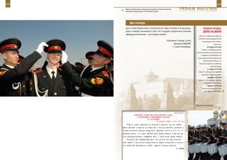 244                                                                                                             245

         Многие выпускники суворовских военных училищ являются
         заметными офицерами в Российской армии.                      ГерОИ рОССИИ

             два Парада
         дом, и наша Родина были в безопасности. Еще и потому я не разочаро-                 веЛИКаЯ ПОБеда:
         вался в выборе жизненного пути, что в родном суворовском училище                    денЬ за днеМ
         офицеры-воспитатели – настоящие, боевые!
                                                                                        Войска 1-го Украинского фронта
                                                                                       освободили узников фашистского
                                                        Суворовец 2 взвода 5 роты          концентрационного лагеря в
                                                               Дмитрий ЧЕКАРЕВ,                             Освенциме.
                                                              г. Санкт-Петербург.                 28 января 1945 года
                                                                                           Войска 1-го Прибалтийского
                                                                                     фронта освободили город Клайпеда
                                                                                          и завершили освобождение от
                                                                                      немецко-фашистских захватчиков
                                                                                             Литовской ССР. Войска 1-го
                                                                                        Украинского фронта освободили
                                                                                                       город Катовице.
                                                                                                  31 января 1945 года
                                                                                       Войска 3-го Белорусского фронта
                                                                                          освободили город Хейльсберг.
                                                                                                  1 февраля 1945 года
                                                                                       Войска 2-го Белорусского фронта
                                                                                              освободили город Торунь.
                                                                                                  4 февраля 1945 года
                                                                                           Крымская конференция глав
                                                                                             правительств СССР, США и




                                                                                    Виртуозное мастерство.



                                                              Приложение
                   ДИРЕКТИВА СТАВКИ ВГК ПРЕДСТАВИТЕЛЮ СТАВКИ
                      О НЕОБХОДИМОСТИ ЕЖЕДНЕВНЫХ ДОКЛАДОВ
                                 ОБ ОБСТАНОВКЕ
                                          17 августа 1943 г. 03 ч 30 мин
            Вы не можете ссылаться на недостаток времени, так как маршал
      Жуков работает на фронте не меньше вас и все же ежедневно присылает в
      Ставку донесения. Разница между вами и Жуковым состоит в том, что он
      дисциплинирован и не лишен чувства долга перед Ставкой, тогда как вы
      мало дисциплинированы и забываете часто о своем долге перед Ставкой.
          Последний раз предупреждаю вас: если вы хоть раз еще позволите
      себе забыть о своем долге перед Ставкой, будете отстранены от должно-
      сти начальника Генерального штаба и будете отозваны с фронта.
                                                                  И. СТАЛИН
 