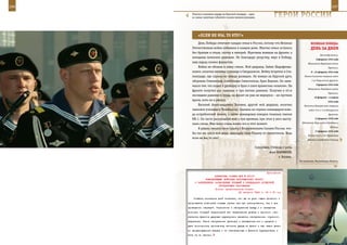 246                                                                                                                 247

         Участие в военном параде на Красной площади – одно
         из самых заметных событий в жизни военнослужащих.             ГерОИ рОССИИ

             «еСЛИ не Мы, ТО КТО?»
             День Победы отмечает каждая семья в России, потому что Великая                     веЛИКаЯ ПОБеда:
         Отечественная война побывала в каждом доме. Многие семьи остались                      денЬ за днеМ
         без братьев и отцов, сестер и матерей. Мужчины воевали на фронте, а
                                                                                                         Великобритании.
         женщины помогали раненым. Но благодаря упорству, вере в Победу,
                                                                                                     8 февраля 1945 года
         наш народ сломил фашистов.                                                           Объявление Парагваем войны
             Война не обошла и нашу семью. Мой дедушка, Зайни Шарафетди-                                         Германии.
         нович, окончил военное училище в Свердловске. Войну встретил в Ста-                    8 – 24 февраля 1945 года
         линграде, где служил во взводе разведки. Он воевал на Курской дуге,               Нижне-Силезская операция войск

         оборонял Сталинград, освобождал Севастополь, брал Берлин. Он зани-                      1-го Украинского фронта.
                                                                                                     9 февраля 1945 года
         мался тем, что ходил в разведку и брал в плен вражеских «языков». На
                                                                                              Объявление Эквадором войны
         фронте получил два тяжелых и три легких ранения. Получив в 45-м
                                                                                                                 Германии.
         последнее ранение в грудь, на фронт он уже не вернулся – не пустили
                                                                                                   10 февраля – 4 апреля
         врачи, хотя он и рвался.                                                                               1945 года
             Василий Александрович Головин, другой мой дедушка, окончил                   Восточно-Померанская операция
         танковое училище в Челябинске. Сначала он служил командиром взво-                    войск 2-го и 1-го Белорусских
         да истребителей танков, а затем командовал взводом тяжелых танков                                       фронтов.

         КВ-1. Он часто рассказывал мне о том времени, при этом у него высту-                       12 февраля 1945 года

         пали слезы. Мне было очень жалко его в этот момент.                             Объявление Перу войны Германии и
                                                                                                                   Японии.
             Я решил связать свою судьбу с Вооруженными Силами России, что-
                                                                                                    13 февраля 1945 года
         бы так же, как и мои деды, защищать свою Родину от захватчиков. Ведь
                                                                                              Войска 2-го и 3-го Украинских
         если не мы, то кто?                                                                 фронтов освободили столицу


                                                          Суворовец 3 взвода 2 роты
                                                                   Азат ШАРАФЕЕВ,
                                                                          г. Казань.
                                                                                       На полигоне, Московская область.



                                                              Приложение
                         ДИРЕКТИВА СТАВКИ ВГК № 30170
                  КОМАНДУЮЩЕМУ ВОЙСКАМИ ВОРОНЕЖСКОГО ФРОНТА
           О ЗАКРЕПЛЕНИИ ЗАХВАЧЕННЫХ РУБЕЖЕЙ И ЛИКВИДАЦИИ АХТЫРСКОЙ
                            ГРУППИРОВКИ ПРОТИВНИКА
                          Копия: представителю Ставки
                                          22 августа 1943 г. 03 ч 00 мин

          События последних дней показали, что вы не учли опыта прошлого и
      продолжаете повторять старые ошибки как при планировании, так и при
      проведении операций. Стремление к наступлению всюду и к овладению
      возможно большей территорией без закрепления успеха и прочного обе-
      спечения флангов ударных группировок является наступлением огульного
      характера. Такое наступление приводит к распылению сил и средств и
      дает возможность противнику наносить удары во фланг и тыл нашим дале-
      ко продвинувшимся вперед и не обеспеченным с флангов группировкам и
      бить их по частям.
 