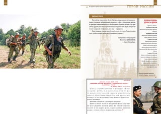 252                                                                                                           253

         По крутым горным тропам Северного Кавказа.
                                                                  ГерОИ рОССИИ

             заПаХ ГОрЯ
             Мне сейчас тоже почти 18 лет. Пытаясь представить состояние мо-               веЛИКаЯ ПОБеда:
         лодого человека, добровольцем рвущегося в бой с проклятым врагом,                 денЬ за днеМ
         я чувствую ответственность за безопасность Родины сегодня. Но враг
                                                                                                  Германии и Японии.
         сейчас другой, его нельзя уничтожить в открытом бою. Враг сегодня не
                                                                                               27 февраля 1945 года
         менее коварный, чем фашизм, имя ему – терроризм.                          Объявление Сирией войны Германии
             Наши прадеды и деды ценой своей жизни отстояли Родину не для                                  и Японии.
         того, чтобы сегодня гибли дети, женщины, старики…                                     28 февраля 1945 года
                                                                                       Объявление Саудовской Аравией

                                                      Суворовец 2 взвода 5 роты             войны Германии и Японии.
                                                                                                  1 марта 1945 года
                                                        Валентин ШИЛьНИКОВ,
                                                                                             Переименование Народно-
                                                            г. Санкт-Петербург.
                                                                                     освободительной армии Югославии
                                                                                         (НОАЮ) в Югославскую армию,
                                                                                       Военно-морского флота НОАЮ – в
                                                                                  Югославский ВМФ. Иран объявил войну
                                                                                                             Японии.
                                                                                                  4 марта 1945 года
                                                                                     Войска 2-го Белорусского фронта
                                                                                     вышли на побережье Балтийского
                                                                                             моря и освободили город
                                                                                      Кёзлин. Официальное заявление
                                                                                         правительства Финляндии о
                                                                                     состоянии войны с Германией с 15
                                                                                                  сентября 1944 года.




                                                                                  Ритуалу братания накануне
                                                                                  военного парада – десятки лет.



                                                             Приложение
                        ДИРЕКТИВА СТАВКИ ВГК № 30175
          КОМАНДУЮЩИМ ВОЙСКАМИ ВОЛХОВСКОГО И ЛЕНИНГРАДСКОГО ФРОНТОВ
                            НА ПЕРЕХОД К ОБОРОНЕ
                                         22 августа 1943 г. 14 ч 40 мин
          В связи со сложившейся обстановкой на Ленинградском и Волхов-
      ском фронтах и учитывая, что в процессе операции войска этих фрон-
      тов привлекли на себя значительные оперативные резервы противника,
      нанесли его войскам тяжелые поражения и тем самым выполнили часть
      возложенной на эти фронты задачи, Ставка Верховного Главнокоман-
      дования приказывает:
          Дальнейшее наступление с 22 августа прекратить.
          Перейти к жесткой обороне на всех участках фронта, имея зада-
      чей прочно удерживать занимаемые рубежи. Все войсковые соединения
      пополнить за счет ресурсов фронта, создать на главных направлениях
      резервы и готовить войска к наступательным действиям.
 