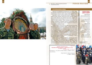 254                                                                                                            255

        Илья-пророк – небесный покровитель десантников.
        На улице Ильинка, Москва.                                       ГерОИ рОССИИ

             ИХ ПОзнаКОМИЛа вОЙна
             Среди тех, кто отправлялся на передовую для того, чтобы с оружи-              веЛИКаЯ ПОБеда:
         ем в руках бить ненавистного врага, были мои дедушка и бабушка. Тог-              денЬ за днеМ
         да еще молодые, полные сил люди, в судьбы которых ворвалась война.
                                                                                                  5 марта 1945 года
             Дед воевал в пехоте. Его боевой путь начался в Белоруссии, а за-
                                                                                     Германия призывает на военную
         вершил он войну в Берлине. Среди многих имен и фамилий, начертан-         службу контингент рождения 1929
         ных на стенах рейхстага, есть и фамилия моего деда, а значит, и моя.                                    года.
         Мой дед не получил Золотую Звезду, но я считаю его настоящим героем,                 6–15 марта 1945 года
         потому что войну он прошел с честью. Огненные годы стали для него              Балатонская оборонительная

         суровым испытанием, он принимал участие во многих боевых опера-              операция войск 3-го Украинского
                                                                                                             фронта.
         циях, был ранен, во время одного из боев за Варшаву его контузило, но,
                                                                                                  7 марта 1945 года
         поправившись, он вернулся в строй.
                                                                                          Сформирование Временного
             Бабушка служила в той же части, что и дед. Их познакомила война.
                                                                                            народного правительства
         Молоденькая медсестра выполняла работу, с которой, наверное, и не           Демократической Федеративной
         каждый мужчина бы справился. Под шквальным огнем она вытаскива-            Югославии во главе с И. Броз Тито.
         ла с поля боя раненых солдат и офицеров, вырывая их из лап смерти.                       8 марта 1945 года
         И вот однажды ей пришлось спасать бойца Дмитрия Малену. Это был                 Генерал СС Вольф начинает в

         очень тяжелый бой – взвод отражал танковую атаку фашистов. Дед тог-        Швейцарии секретные переговоры

         да был ранен, контужен, потерял много крови. Несколько дней военные       об условиях сдачи германских войск
                                                                                                           в Италии.
         медики боролись за его жизнь, и все это время рядом с дедом находи-
                                                                                         10 марта – 5 мая 1945 года
         лась медсестра Клавдия Зайцева. Так они и познакомились – солдат и
                                                                                       Моравско-Остравская операция
         медсестра, мои бабушка и дедушка.                                            войск 4-го Украинского фронта.
             Прошло много лет, у Клавдии и Дмитрия родились дети, а потом
         появились и внуки. Отец продолжил семейную традицию, стал воен-
         ным, а сейчас и я ношу алые погоны суворовца. Свою жизнь я решил
         посвятить службе в Вооруженных Силах России. Знаю – чтобы стать          Празднования Дня Москвы
         достойным защитником Отечества, нужно много и серьезно учиться,          на Поклонной горе.



                                                             Приложение
                        ДИРЕКТИВА СТАВКИ ВГК № 30175
          КОМАНДУЮЩИМ ВОЙСКАМИ ВОЛХОВСКОГО И ЛЕНИНГРАДСКОГО ФРОНТОВ
                            НА ПЕРЕХОД К ОБОРОНЕ
                                         22 августа 1943 г. 14 ч 40 мин
       Одновременно с этим вести активную разведку и вскрывать намере-
      ния противника.
                                     Ставка Верховного Главнокомандования
                                                          И. СТАЛИН А. АНТОНОВ
 