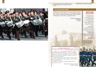 256                                                                                                              257

        Военный парад на Красной площади традиционно открывает
        рота барабанщиков Московского суворовского военного
        училища.
                                                                     ГерОИ рОССИИ

             ИХ ПОзнаКОМИЛа вОЙна
         овладевать военным мастерством, быть честным, смелым и решитель-                     веЛИКаЯ ПОБеда:
         ным человеком. Я очень надеюсь на то, что воспитание, полученное                     денЬ за днеМ
         мною в семье и в суворовском военном училище, поможет преодолеть
                                                                                              Самый опустошительный
         любые трудности на пути к мечте – офицерским погонам.
                                                                                                бомбардировочный удар
                                                                                         американской авиации по Токио.
                                                        Суворовец 4 взвода 4 роты             15 – 31 марта 1945 года
                                                                    Глеб МАЛЕНА,        Верхне-Селезская операция войск
                                                                        г. Москва.             1-го Украинского фронта.
                                                                                       16 марта – 15 апреля 1945 года
                                                                                           Венская операция войск 3-го и
                                                                                           левого крыла 2-го Украинских
                                                                                                              фронтов.
                                                                                                   19 марта 1945 года
                                                                                          Директива Ставки Верховного
                                                                                     Главнокомандования о выделении из
                                                                                      состава Дальневосточного фронта
                                                                                              Приморской группы войск.
                                                                                                   20 марта 1945 года
                                                                                         Войска 1-го Украинского фронта
                                                                                     завершили ликвидацию группировки
                                                                                         немецко-фашистских войск юго-
                                                                                                     западнее Оппельна.
                                                                                                   21 марта 1945 года


                                                                                     Традиционная форма военнос-
                                                                                     лужащих Президентского полка
                                                                                     символизирует возвращение к
                                                                                     историческим корням Русской
                                                                                     армии.



                                                              Приложение
                         ДИРЕКТИВА СТАВКИ ВГК № 30174
      КОМАНДУЮЩЕМУ ВОЙСКАМИ СЕВЕРО-ЗАПАДНОГО ФРОНТА НА ПЕРЕХОД К ОБОРОНЕ
                                          22 августа 1943 г. 15 ч 00 мин
          Ввиду того, что момент внезапности в операции по овладению
      районом Старой Руссы теперь уже упущен и решить сейчас задачу по
      овладению этим городом без больших жертв невозможно, Ставка Вер-
      ховного Главнокомандования приказывает наступление войск вашего
      фронта с 22 августа прекратить.
          Войскам фронта перейти к жесткой обороне, пополнить соедине-
      ния за счет ресурсов фронта, создать резервы и готовить войска к
      наступательным действиям.
          Одновременно с этим вести активную разведку противника и
      вскрывать его намерения.
                                     Ставка Верховного Главнокомандования
                                                      И. СТАЛИН А. АНТОНОВ
 