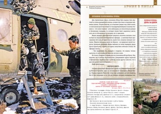 24                                                                                                            25

        Воздушные извозчики войны,
        Чеченская Республика.                                     арМИЯ в ЛИЦаХ

            ХрОнИКИ ПОЛКОвнИКа КУККа
             Дав стремительно ввысь, полковник Игорь Кукк вырвал-таки вер-                веЛИКаЯ ПОБеда:
        толет из плена враждебной пелены, оставив чуть ниже и неровные вер-               денЬ за днеМ
        шины холмов. Открыв блистер, он отчетливо увидел под собой окопы,
                                                                                  войск из Барвенковского выступа за
        а в нескольких десятках метров от них формировавшуюся колонну тех-
                                                                                                 р. Северский Донец.
        ники и – что самое главное – хоть небольшую, но относительно ровную                       26 мая 1942 года
        и безопасную площадку, за которую можно было зацепиться шасси,                Подписание в Лондоне договора
        хоть как-то обозначив не то посадку, не то зависание.                       между СССР и Великобританией о
             Минут двадцать вертолетчикам пришлось молотить винтами, пока         союзе в войне против гитлеровской

        на борт не загрузили тяжелораненого офицера – у капитана были про-         Германии и ее сообщников в Европе
                                                                                      и о сотрудничестве и взаимной
        стрелены обе ноги, во время боя он, кроме того, получил тяжелую кон-
                                                                                    помощи после войны сроком на 20
        тузию. Обратно выходили таким же образом – на предельно малой ско-
                                                                                                               лет.
        рости, буквально разрывая облака винтами по всему маршруту вдоль
                                                                                          Прорвав фронт окружения,
        русла горной реки, стремясь не задеть лопастями отвесные склоны. Но          части 4-го воздушно-десантного
        офицера спасли.                                                            корпуса, удерживавшие совместно
             – Уже вернувшись на аэродром, я подумал, что вышли, точнее,              с 1-м гвардейским кавкорпусом
        выползли-то мы на равнину лишь на честном слове.                                 и партизанскими отрядами

             Не только, подумал я, слушая рассказ полковника Игоря Кукка. Ему,   значительный район южнее Вязьмы,

        впрочем, как и многим вертолетчикам, совершавшим чудеса героизма          начали рейд по тылам противника.
                                                                                      29 мая – 13 ноября 1942 года
        в Афганистане, Таджикистане и в Чечне, лучше других известно, что в
                                                                                 Операция подводных сил Балтийского
        русской армии своих не бросают.
                                                                                            флота на коммуникациях
             Даже ценой жизни.                                                       противника в Балтийском море.
                                     ВИНТОМ К ВИНТУ  …
             Сегодня продолжает офицерскую службу на Северном Кавказе май-
        ор Виталий Трегубов, один из воспитанников полковника Игоря Кук-
        ка. Первым орденом Мужества тогда еще лейтенант, летчик-оператор         Командир отделения сержант
        Ми-24 был награжден за то, что его экипаж, которым командовал под-       Станислав Харитонов.



                                                            Приложение
                       ДИРЕКТИВА СТАВКИ ВГК № 30081
           ПРЕДСТАВИТЕЛЯМ СТАВКИ, КОМАНДУЮЩИМ ВОЙСКАМИ КУРСКОГО,
                         ЗАПАДНОГО И ЦЕНТРАЛЬНОГО
                 ФРОНТОВ ОБ ОБРАЗОВАНИИ ОРЛОВСКОГО ФРОНТА
                                          24 марта 1943 г. 12 ч 00 мин
           Назначить: командующим войсками Орловского фронта — генерал-
     полковника Рейтера М. А., членами Военного совета — генерал-
     лейтенанта танковых войск Сусайкова И. 3. и генерал-майора интендант-
     ской службы Шабалина С. И., начальником штаба — генерал-лейтенанта
     Сандалова Л. М.
         Штаб Орловского фронта дислоцировать в районе Плавска.
         Установить разграничительные линии:
         а) между Орловским и Западным фронтами: Алексин, Перемышль,
     Козельск, Клюксы, Белокамень, Жуково, Дурнево, Хвостовичи, Журиничи
     (все пункты включительно для Западного фронта);
 