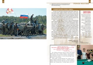 258                                                                                                           259

        Подразделение специального назначения Внутренних войск
        МВД России принимает участие в контртеррористическом
        учении, Московская область.
                                                                     ГерОИ рОССИИ

             «КаЖдыЙ дОЛЖен СЛУЖИТЬ рОдИне»
             Я считаю, что моей стране необходима мощная армия. Сейчас мно-                веЛИКаЯ ПОБеда:
         гие не идут служить, а другие погибают, может быть, за них в «горя-               денЬ за днеМ
         чих точках». У меня не возникает никаких положительных эмоций при
                                                                                     Налет германских быстроходных
         виде подростков, которые слоняются по улицам и подъездам с бутылка-
                                                                                      катеров на английский конвой у
         ми пива и сигаретами. Не думаю, что старики, воевавшие за это поколе-         восточного побережья Англии.
         ние, хотели увидеть его таким. Многие мои сверстники внушают лишь                      22 марта 1945 года
         разочарование, и я не хотел бы быть таким же, как и они.                     Войска 3-го Украинского фронта
             Люди в военной форме Российской армии-освободительницы,                 освободили город Секешфехервар.

         армии-победительницы вызывают у меня, да, наверное, и у всех, уваже-                   23 марта 1945 года
                                                                                      Войска 3-го Украинского фронта
         ние и гордость. Изначально военных считают благородными. Защит-
                                                                                           освободили город Веспрем.
         никам своей страны присущи такие качества, как настойчивость, реши-
                                                                                                25 марта 1945 года
         тельность, смелость, самообладание и выдержка. Армия делает людей
                                                                                      Войска 2-го Украинского фронта
         честными и справедливыми. В Вооруженных Силах у людей вырабаты-           освободили город Банска-Бистрица.
         вается сильный характер, именно военная служба превращает юношей               25 марта – 5 мая 1945 года
         в настоящих мужчин. Уверен – каждый должен служить своей Родине.           Братиславско-Брновская операция
             Лишь в суворовском военном училище я понял, что такое настоя-            войск 2-го Украинского фронта.

         щий коллектив и дружба. Когда учишься и живешь с ребятами бок о                        27 марта 1945 года

         бок, обязательно начинаешь чувствовать поддержку с их стороны. Су-            Объявление Аргентиной войны
                                                                                        Германии и Японии. В Лондоне
         воровцы – будущие офицеры, и я с гордостью ношу свои алые погоны.
                                                                                       разрывается последний снаряд
         Не сомневаюсь, что выпускники нашего училища, испытавшие за годы
                                                                                      «Фау-2» (всего выпущено 1.050).
         кадетское братство, не жалеют о выборе жизненного пути.                                28 марта 1945 года
             Я патриот своей страны и обязательно стану достойным сыном От-
         чизны!
                                                    Суворовец 1 взвода 2 роты
                                                              Павел ВОЛОШИН,      Бильярд
                                                                      г. Тверь.   в историческом интерьере.



                                                             Приложение
                        ДИРЕКТИВА СТАВКИ ВГК № 30176
        ПРЕДСТАВИТЕЛЮ СТАВКИ ОБ УТОЧНЕНИИ ПЛАНА ОПЕРАЦИИ ПО РАЗГРОМУ
                      АХТЫРСКОЙ ГРУППИРОВКИ ПРОТИВНИКА
              Копии: представителю Ставки, командующим войсками
                      Воронежского и Степного фронтов.
                                         22 августа 1943 г. 19 ч 00 мин
          План наступления Воронежского фронта с целью к 20.8 овладеть
      Ахтыркой явным образом не удался. Операция по разгрому харьков-
      ской группировки противника также затянулась. Ставке Верховного
      Главнокомандования неизвестно, по какому плану действуют сейчас
      Воронежский и Степной фронты.
          Ставка требует, чтобы Вы представили план операции по лик-
      видации ахтырской группировки противника и овладению плацдармом
      Ахтырка, Котельва, Колонтаев, Пархомовка. Для этого недостаточно
      вовлечь в дело отдельные армии и танковые корпуса. Для этого
 