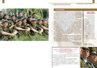 260                                                                                                               261

        Кажется, лишь вчера эти парни прибыли в 45-й полк
        Воздушно-десантных войск в качестве новобранцев.            ГерОИ рОССИИ

             МОе ПрИзванИе
             Я родился в небольшой деревне под Курском. В нашей семье не было                  веЛИКаЯ ПОБеда:
         ни одного военного, но, несмотря на это, я с детства знал, что такое чув-             денЬ за днеМ
         ство патриотизма. Все начиналось с фильмом о Великой Отечественной
                                                                                        Войска 2-го Белорусского фронта
         войне. Многие мои одноклассники хотели стать военными и связать свою
                                                                                          освободили город Гдыня. Войска
         жизнь с армией. А в шестом классе я впервые увидел по телевизору суво-                 2-го Украинского фронта
         ровцев. Следующие три года я жил мечтой поступить в СВУ.                     освободили города Дьёр и Комаром.
             Отчасти я являюсь романтиком, хотя знаю, что в жизни меня будут                   Генерал Кребс становится
         ждать не только праздники, но и разлуки, тревоги, трудности, которые я          новым начальником германского

         все-таки смогу достойно перенести. Не все могут отдать жар души и юность            генерального штаба вместо
                                                                                         назначенного 21 июля 1944 года
         учебе в суворовском военном училище, дисциплине, а в будущем – Родине.
                                                                                          генерал-полковника Гудериана.
         В итоге этих испытаний я обязательно стану офицером – образованным,
                                                                                                    29 марта 1945 года
         воспитанным и целеустремленным человеком. Я очень хочу стать челове-
                                                                                        Войска 3-го Белорусского фронта
         ком, чей характер нельзя сломать, стойким и мужественным защитником             завершили разгром группировки
         Отечества. И если потребуется, я готов отдать жизнь в борьбе с врагом.          немецко-фашистских войск юго-
             Военного человека, как мне кажется, отличает от гражданского то,           западнее Кенигсберга. Войска 3-го
         что он никогда не станет искать легкого пути в жизни, не пойдет на              Украинского фронта освободили

         ложь, подкуп и предательство. Высоко нести честь и достоинство офи-                города Капувар и Сомбатхей.

         цера – мое призвание.                                                                      30 марта 1945 года
                                                                                          Войска 2-го Белорусского фронта
             Военные всегда обеспечивали безопасность России, такие важные
                                                                                          освободили город Данциг. Войска
         задачи должны выполнять только достойные люди. Меня, конечно, сму-
                                                                                       2-го Украинского фронта освободили
         щает то, что офицеры не очень хорошо защищены социально, но я верю,                 города Комарно и Нове-Замки.
         что к тому времени, когда мне присвоят первое офицерское звание,
         важность военных в стране оценят по заслугам.
                                                        Суворовец 3 взвода 1 роты
                                                              Денис КРИВОЛАПОВ,      Во время военного парада
                                                               г. Санкт-Петербург.   на Красной площади в Москве.



                                                             Приложение
                        ДИРЕКТИВА СТАВКИ ВГК № 30176
        ПРЕДСТАВИТЕЛЮ СТАВКИ ОБ УТОЧНЕНИИ ПЛАНА ОПЕРАЦИИ ПО РАЗГРОМУ
                      АХТЫРСКОЙ ГРУППИРОВКИ ПРОТИВНИКА
              Копии: представителю Ставки, командующим войсками
                      Воронежского и Степного фронтов.
                                         22 августа 1943 г. 19 ч 00 мин
       необходимо организовать прорыв фронта противника с привлечени-
      ем основных сил артиллерии и авиации наподобие тому, как это было
      организовано севернее Белгорода.
          Эта операция по времени должна быть согласована с прорывом
      обороны противника на стыке Степного и Юго-Западного фронтов.
          Руководство организацией прорыва на правом крыле Юго-
      Западного фронта и взаимодействия его со Степным фронтом возложено
      на тов. Александрова, который должен поддерживать с тов. Юрьевым
      прочную связь.
 