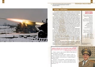 264                                                                                                           265

        Мобильная артиллерийская группа, резерв командующего,
        была создана накануне штурма Грозного. Чеченская
        Республика, 2000 год.
                                                                     ГерОИ рОССИИ

             МОЙ дед – «Сын ПОЛКа»
             В то страшное время вместе с товарищем, таким же мальчишкой,                  веЛИКаЯ ПОБеда:
         под пулеметным огнем дед проползал к нейтральной полосе за мерзлой                денЬ за днеМ
         картошкой. В свои годы он уже стал основным кормильцем в семье.
                                                                                      Войска 2-го Украинского фронта
             Вскоре бои за Ржев вспыхнули с новой силой, наши войска шаг за
                                                                                        освободили столицу Словакии
         шагом продвигались к городу. Предчувствуя скорый конец, немцы на-                              Братиславу.
         чали проводить облавы, угонять местных жителей в рабство. Немецкие             Войска 2-го и 3-го Украинских
         солдаты под дулами автоматов сгоняли женщин и детей к железнодо-           фронтов завершили освобождение
         рожным платформам и грузили в товарные вагоны. Люди для них были            Венгрии от немецко-фашистских

         вроде скота. Грузили всех подряд, не разбирая, где мать, чьи дети. Под                         оккупантов.
                                                                                                 5 апреля 1945 года
         облаву попала и моя прабабушка, Евдокия Федоровна, вместе с четы-
                                                                                              Денонсация советским
         рехлетним сыном. При погрузке в вагон семью моего деда, как и многих
                                                                                          правительством советско-
         других, разъединили. Он оказался в вагоне один среди чужих людей. О
                                                                                                японского договора о
         судьбе матери и брата дедушка узнал только после войны.                        нейтралитете от 13 апреля
             Из лагеря под Брянском, куда их привезли, он бежал. Долгое вре-                              1941 года.
         мя скитался по деревням, пас скот, перегонял лошадей к партизанам.           Войска 4-го Украинского фронта
         В июле 1943 года возле деревни Башмаково, где он нашел приют,                 совместно с 1-м чехословацким

         вспыхнул бой. Дед спрятался в старом блиндаже. Случилось так, что            армейским корпусом освободили

         возле его убежища немцы установили минометную батарею, которая                           город Ружомберок.
                                                                                                 8 апреля 1945 года
         вела непрерывный огонь. Лишь на третьи сутки бой прекратился, и
                                                                                      Японские войска захватили базу
         дед увидел наших солдат, рассматривавших разбитые немецкие ору-
                                                                                      американской авиации Лаохэкоу
         дия. Так он и попал в 217-ю стрелковую дивизию, где стараниями ко-                                (Китай).
         мандира полка был прикреплен к штабу, поставлен на котловое и ве-
         щевое довольствие.
             Обязанности сына полка назвать сложными нельзя – тогда еще
         молодой мой дед разносил письма по подразделениям, дежурил возле         Герой России подполковник
         телефонного аппарата и выполнял обязанности связного.                    Виктор Величко.



                                                              Приложение
       ДИРЕКТИВА СТАВКИ ВГК № 30177 ПРЕДСТАВИТЕЛЮ СТАВКИ, КОМАНДУЮЩЕМУ
       ВОЙСКАМИ ЮГО-ЗАПАДНОГО ФРОНТА НА РАЗВИТИЕ НАСТУПЛЕНИЯ В ДОНБАССЕ
      Копии: представителю Ставки, командующему войсками Степного фронта
                                          24 августа 1943 г. 04 ч 00 мин
          В связи с занятием нашими войсками Харькова Ставка Верховного
      Главнокомандования   приказывает:
          Юго-Западному фронту правым крылом наступать в общем на-
      правлении Тарановка, Лозовая, Чаплино и частью сил ударом вдоль
      р. Берека свертывать оборону противника по западному берегу р.
      Сев[ерский] Донец.
          Установить с 12.00 24.8.1943 г. разграничительную линию со
      Степным фронтом: до Тарановки - прежняя и далее Ниж[няя] Орель,
      р. Орель, Орелька, Чаплино (все пункты для Юго-Западного фронта
      включительно).
 