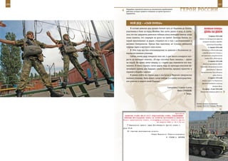 266                                                                                                                267

        Гвардейцы «крылатой пехоты» до автоматизма отрабатывают
        действия, которые придется совершать во время прыжков с
        парашютом.
                                                                      ГерОИ рОССИИ

             МОЙ дед – «Сын ПОЛКа»
             В составе дивизии дед прошел боевой путь от Карачева до Гомеля,                   веЛИКаЯ ПОБеда:
         участвовал в боях за город Жлобин, был легко ранен в ногу. А случи-                   денЬ за днеМ
         лось это так: дедушкин дивизион отбивал атаку немецких танков, когда
                                                                                                      9 апреля 1945 года
         стало понятно, что снарядов на долго не хватит. Капитан Галкин, ко-
                                                                                         Войска 3-го Белорусского фронта
         торый присматривал за дедом, отправил его в тыл с распоряжением о                   штурмом овладели городом-
         доставке боеприпасов. Приказ был выполнен, но осколок немецкого                           крепостью Кенигсберг.
         снаряда задел и шустрого сына полка.                                                       11 апреля 1945 года
             В 1944 году дед был откомандирован из дивизии в Московское су-                 Подписание в Москве Договора

         воровское военное училище.                                                          о дружбе, взаимной помощи и
                                                                                           послевоенном сотрудничестве
             Сейчас моему деду семьдесят пять лет, и для такого солидного воз-
                                                                                                между СССР и Югославией.
         раста он выглядит отлично. «Я еще способен быка свалить», – шутит
                                                                                                    12 апреля 1945 года
         он порой. Но время летит вперед, и с годами дед становится все мол-
                                                                                              Кончина президента США Ф.
         чаливее. Я очень горжусь своим дедом, ведь он преподал поистине ве-              Рузвельта. Вступление на пост
         личайший пример для будущих сынов Отечества, проявил мужество и                          президента Г. Трумэна.
         героизм в борьбе с врагом.                                                        Правительство Чили объявило
             Я решил пойти по стопам деда и поступил в Тверское суворовское                                войну Японии.

         военное училище. Быть может, когда-нибудь и я приму непосредствен-                         13 апреля 1945 года

         ное участие в защите своей Родины!                                                  Войска 3-го и 2-го Украинских
                                                                                            фронтов освободили столицу
                                                                                                           Австрии Вену.
                                                         Суворовец 2 взвода 6 роты
                                                                                            16 апреля – 8 мая 1945 года
                                                                   Иван СУМИНОВ,          Берлинская операция войск 2-го,
                                                                          г. Тверь.



                                                                                      Боевая техника на военном
                                                                                      параде. Красная площадь, Москва.



                                                              Приложение
       ДИРЕКТИВА СТАВКИ ВГК № 30177 ПРЕДСТАВИТЕЛЮ СТАВКИ, КОМАНДУЮЩЕМУ
       ВОЙСКАМИ ЮГО-ЗАПАДНОГО ФРОНТА НА РАЗВИТИЕ НАСТУПЛЕНИЯ В ДОНБАССЕ
      Копии: представителю Ставки, командующему войсками Степного фронта
                                          24 августа 1943 г. 04 ч 00 мин
            Переселение правого крыла Юго-Западного фронта начать с
      утра 27.8.
          Об отданных распоряжениях донести.
                                     Ставка Верховного Главнокомандования
                                                       И. СТАЛИН А. АНТОНОВ
 