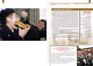 268                                                                                                                269

         В Московском суворовском военном училище празднуется
         Масленица.                                                   ГерОИ рОССИИ

             «МОЮ БаБУШКУ веЛИ на раССТреЛ…»
              День Победы мы всегда встречаем с болью в сердце, потому что                     веЛИКаЯ ПОБеда:
         наша Родина потеряла в годы Великой Отечественной войны своих                         денЬ за днеМ
         лучших сыновей и дочерей. С фронтов не вернулись миллионы солдат
                                                                                       1-го Белорусских и 1-го Украинского
         и офицеров, которым мы и сегодня благодарны за их великий подвиг.
                                                                                                                фронтов.
              Мои тогда еще молодые бабушки и дедушки тоже принимала уча-                            20 апреля 1945 года
         стие в войне. Зимой 43-го моя бабушка Матрена Владимировна Анто-              Директива Ставки ВГК о доведении
         нова, находясь в своей родной деревне в Орловской области, которая                 до войск знаков и сигналов для
         в то время была оккупирована немцами, заметила, как в поле призем-            опознавания при встрече советских

         лился парашютист. Это был раненный советский разведчик. Бабушка                   и американо-английских войск.
                                                                                               В Японии Высший совет по
         спрятала его у себя в сарае. Но местный староста, сотрудничавший с
                                                                                       руководству войной принял «Общие
         фашистами, сообщил об этом врагам. Немцы, обыскав сарай, обнару-
                                                                                         принципы мероприятий в случае
         жили кровь на соломе. Но самого разведчика они не нашли, потому
                                                                                                 капитуляции Германии».
         что к этому времени он с помощью моей бабушки перебрался в более                            21 апреля 1945 года
         безопасное место.                                                                   Развал германского фронта в
              Немцы, узнав о причастности бабушки к спасению нашего солдата,                                     Италии.
         повели ее на расстрел, но ей чудом удалось спастись.                                        22 апреля 1945 года

              Мне очень хочется верить, что спасение советского разведчика                    Гитлер принимает решение

         хоть немного приблизило нашу Победу в минувшей войне. Я горжусь                             остаться в Берлине.
                                                                                                     23 апреля 1945 года
         своей бабушкой.
                                                                                       Геринг смещен со всех своих постов.
              Я тоже очень люблю свою Родину и хочу, чтобы люди в моей стране
                                                                                                     24 апреля 1945 года
         жили спокойно и счастливо. Именно поэтому я решил стать военным.                     В Румынии принят закон, по


                                                         Суворовец 1 взвода 2 роты
                                                              Владимир ДАВыДОВ,
                                                                         г. Казань.   В парадном расчете –
                                                                                      лучшие военные моряки.



                                                             Приложение
                        ДИРЕКТИВА СТАВКИ ВГК № 30178
         ПРЕДСТАВИТЕЛЮ СТАВКИ, КОМАНДУЮЩЕМУ ВОЙСКАМИ СТЕПНОГО ФРОНТА
                      НА РАЗВИТИЕ НАСТУПЛЕНИЯ К ДНЕПРУ
             Копии: представителю Ставки, командующему войсками
                            Юго-Западного фронта
                                         24 августа 1943 г. 04 ч 00 мин
          В связи с занятием нашими войсками Харькова правое крыло Юго-
      Западного фронта будет наступать в общем направлении Тарановка,
      Лозовая, Чаплино. В соответствии с этим Ставка Верховного Главно-
      командования приказывает:
          Степному фронту продолжать наступление всеми силами в общем
      направлении на Валки с целью совместно с левым крылом Воронежско-
      го фронта разбить валковскую группировку противника. В дальнейшем
      развивать наступление в общем направлении на Красноград.
          69-ю армию в резерв фронта не выводить.
 