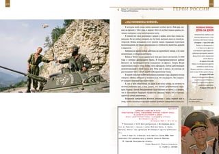 270                                                                                                             271

         Бойцы 72-й мотострелковой бригады в Шатойском районе
         Чеченской Республики.                                             ГерОИ рОССИИ

                «Мы ОБОЖЖены вОЙнОЙ»
             В истории моей семьи война занимает особое место. Мой дед слу-                 веЛИКаЯ ПОБеда:
         жил на фронте с 1942 года, в апреле 1943-го он был тяжело ранен, на-               денЬ за днеМ
         чалась гангрена, и ему ампутировали ногу.
                                                                                         которому были преданы суду
             Я помню все свои разговоры с дедом о войне, хотя был очень ма-
                                                                                         военные преступники и лица,
         леньким. Он не любил говорить на эту тему, выгонял меня из своей ма-           виновные в бедствиях страны.
         стерской. Война всплывала в его памяти самым страшным горестным                 24 апреля – 1 мая 1945 года
         воспоминанием, но также напоминала и о стойкости, мужестве, дружбе                 Войска 1-го Белорусского и
         и верности.                                                                        1-го Украинского фронтов

             Бабушка во время войны работала на оружейном заводе, в ее цехе            ликвидировали франкфуртско-
                                                                                      губенскую группировку немецко-
         штамповали и собирали автоматы.
                                                                                       фашистских войск, окруженную
             Война в Чечне также принесла в мой дом много несчастий. В 1999
                                                                                                       южнее Берлина.
         году я потерял двоюродного брата. В Старопромысловском районе
                                                                                                 25 апреля 1945 года
         Грозного их бронетранспортер подорвался на фугасе. Смерть Игоря              Войска 3-го Белорусского фронта
         подтолкнула меня к тому, чтобы стать офицером. Сейчас действующих                   освободили город Пиллау.
         военнослужащих в моей семье нет. Отец уже в запасе, он никогда не          Встреча советских и американских
         рассказывает мне о своей службе в Вооруженных Силах.                      войск на реке Эльба в районе Торгау.

             В нашей семье не любят вспоминать военные годы. Дедушка всегда                      26 апреля 1945 года

         говорил: «Война отбирает у человека все, что ему дорого. Она окружа-         Войска 2-го Белорусского фронта
                                                                                         освободили город Штеттин.
         ет каждого мертвым пространством».
                                                                                      Войска 2-го Украинского фронта
             Я, как и мои сверстники, не знаю и не хочу войны, но почему-то
                                                                                               освободили город Брно.
         мечтаю побывать там, в бою, узнать, что значит действительно защи-                      27 апреля 1945 года
         щать Родину. Сейчас Вооруженные Силы «встают на ноги», и я уверен,
         что в ближайшем будущем профессия офицера будет, как и прежде,
         одной из самых уважаемых.
             Казанское суворовское военное училище – лишь первый шаг к            «Ты самый лучший
         тому, чтобы оказаться в высшем военно-учебном заведении и стать, на-     на свете папа!»



                                                             Приложение
                        ДИРЕКТИВА СТАВКИ ВГК № 30178
         ПРЕДСТАВИТЕЛЮ СТАВКИ, КОМАНДУЮЩЕМУ ВОЙСКАМИ СТЕПНОГО ФРОНТА
                      НА РАЗВИТИЕ НАСТУПЛЕНИЯ К ДНЕПРУ
             Копии: представителю Ставки, командующему войсками
                            Юго-Западного фронта
                                         24 августа 1943 г. 04 ч 00 мин
               Установить с 12.00 24.8 разгранлинию с Юго-Западным фрон-
      том: до Тарановки - прежняя и далее Ниж[няя] Орель, р. Орель,
      Орелька, Чаплино (все пункты для Юго-Западного фронта включитель-
      но).
             Иметь в виду, что в Харькове, кроме двух стр. бригад НКВД, будет
      расположена 37-я резервная армия в качестве гарнизона Харькова.
             Об отданных распоряжениях донести.
                                         Ставка Верховного Главнокомандования
                                                           И. СТАЛИН А. АНТОНОВ
 