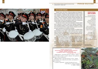 274                                                                                                             275

        Число желающих поступить в суворовские военные училища
        неуклонно растет с каждым годом.                            ГерОИ рОССИИ

             Мы СПаСЛИ СОЛдаТа
             Каждый сделал свой вклад в Победу над фашистской Германией.                    веЛИКаЯ ПОБеда:
         Война не обошла стороной и мою родную Калужскую область. В семье                   денЬ за днеМ
         моих прадедушки и прабабушки было одиннадцать сыновей. Старшие
                                                                                            гросс-адмирал Карл Дёниц.
         ушли на фронт. Например, мой дед Михаил прошел всю войну. Он уча-
                                                                                    Черчилль предлагает американцам
         ствовал в обороне Сталинграда, прорывал блокаду Ленинграда, брал                                брать Прагу.
         Кенигсберг, а затем и Берлин. За мужество и героизм получил много                            1 мая 1945 года
         боевых наград. Он мне часто рассказывал о войне, а вот что произошло               Утверждение Европейской
         в нашем родном селе Кумовское Бабынинского района.                               консультативной комиссией

             Во время боев многие селяне были вынуждены покинуть родные                    Соглашения о контрольном
                                                                                                механизме в Германии.
         дома и скрывались от немцев в глуши лесов. Однажды, возвращаясь в
                                                                                                      2 мая 1945 года
         село, мой прадед подобрал в окопе на окраине леса раненного солдата.
                                                                                        Войска 1-го Белорусского и 1-го
         За его спиной была винтовка, а в руке пистолет, который, как он потом
                                                                                      Украинского фронтов завершили
         рассказал, принадлежал их погибшему командиру.                               разгром окруженной группировки
             Несмотря на то, что село было занято немцами, а за любую помощь            в Берлине и овладели столицей
         красноармейцам грозила смерть, солдата спрятали в доме. Он долгое                                  Германии.
         время не приходил в себя, рана на ноге сильно кровоточила. Винтовку                 Во Фленсбурге образовано

         закопали в сарае, а пистолет – в саду, в малиннике. Солдата долго лечи-           новое германское имперское

         ли и, в конце концов, подняли на ноги.                                        правительство во главе с гросс-
                                                                                                 адмиралом Дёницем.
             Вскоре наша армия перешла в наступление и отбросила немцев на
                                                                                                      4 мая 1945 года
         запад. Фашисты, отступая, сжигали целые села и деревни. Но нашему
                                                                                      Подписание акта о капитуляции
         селу повезло – немцы его не успели сжечь, слишком быстро отступали.         германских вооруженных сил перед
             Район освободили от оккупации, и солдата забрали долечиваться в
         военный госпиталь. Прощаясь, как рассказывает дед, он обещал обяза-
         тельно встать на ноги и вернуться на фронт.
             О дальнейшей судьбе спасенного нашей семьей солдата ничего не-        Тактическое учение,
         известно. Оно и понятно – ведь впереди были огненные годы войны.          Нижегородская область.



                                                             Приложение
                        ДИРЕКТИВА СТАВКИ ВГК № 30181
          ПРЕДСТАВИТЕЛЯМ СТАВКИ, КОМАНДУЮЩИМ ВОЙСКАМИ КАЛИНИНСКОГО,
                     ЗАПАДНОГО, БРЯНСКОГО, ЦЕНТРАЛЬНОГО
              И ВОРОНЕЖСКОГО ФРОНТОВ О РАЗГРАНИЧИТЕЛЬНЫХ ЛИНИЯХ
                                         6 сентября 1943 г. 15 ч 40 мин
            Между Брянским и Центральным фронтами до Гремяча - прежняя
      и далее Новозыбков, Горваль (у устья р. Березина). Все пункты для
      Центрального фронта включительно.
          Между Центральным и Воронежским фронтами до Ични - прежняя
      и далее Пуховка (20 км северо-восточнее Киева), для Центрального
      фронта включительно.
          О получении [директивы] и отданных распоряжениях донести.
                                     Ставка Верховного Главнокомандования
                                                      И. СТАЛИН А. АНТОНОВ
 