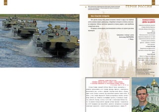 276                                                                                                              277

        Мотострелковое подразделение форсирует водную преграду
        в рамках проводимого в Нижегородской области полкового
        тактического учения.
                                                                     ГерОИ рОССИИ

             Мы СПаСЛИ СОЛдаТа
             Лет десять назад отец решил вскопать землю в саду и на глубине                   веЛИКаЯ ПОБеда:
         лотка лопаты нашел револьвер, в барабане которого осталось несколь-                  денЬ за днеМ
         ко патронов. Сейчас пистолет хранится в музее, рядом с ним пробитая
                                                                                       американо-английскими войсками
         солдатская каска.
                                                                                            в Северо-Западной Германии,
             Я горжусь своим дедом, участвовавшем в войне, он служит для меня          Голландии, Шлезвиг-Голыптейне и
         примером.                                                                                               Дании.
                                                                                                       5 мая 1945 года
                                                        Суворовец 1 взвода 1 роты       Подписание акта о капитуляции

                                                           Александр МАРТыНОВ,         германских вооруженных сил перед
                                                                                       американо-английскими войсками
                                                                         г. Тверь.
                                                                                            на южном участке западного
                                                                                          фронта – в Баварии и западной
                                                                                                        части Австрии.
                                                                                                     5–9 мая 1945 года
                                                                                          Вооруженное антифашистское
                                                                                       восстание в столице Чехословакии
                                                                                                                 Праге.
                                                                                                       6 мая 1945 года
                                                                                         Войска 1-го Украинского фронта
                                                                                      завершили ликвидацию окруженной
                                                                                       группировки немецко-фашистских
                                                                                                 войск в районе Бреслау.
                                                                                                    6–11 мая 1945 года



                                                                                     Десантник Дмитрий Дедов –
                                                                                     выпускник Тверского
                                                                                     суворовского военного училища,
                                                                                     потомственный офицер.



                                                             Приложение
                        ДИРЕКТИВА СТАВКИ ВГК № 30187
              ВОЕННЫМ СОВЕТАМ ФРОНТОВ И АРМИЙ О ПРЕДСТАВЛЕНИИ
            К НАГРАДАМ КОМАНДИРОВ ЗА ФОРСИРОВАНИЕ ВОДНЫХ ПРЕГРАД
                                           9 сентября 1943 г. 02 00 мин
          В ходе боевых операций войскам Красной Армии приходится и
      придется преодолевать много водных преград. Быстрое и решительное
      форсирование рек, особенно крупных, подобных рекам Десна и Днепр,
      будет иметь большое значение для дальнейших успехов наших войск. В
      связи с этим Ставка Верховного Главнокомандования считает необхо-
      димым довести до сведения командующих армиями, командиров корпу-
      сов, дивизий, бригад, полков, понтонных и инженерных батальонов,
      что за успешное форсирование крупных речных преград и закрепление
      за собой плацдарма для дальнейшего развития наступления командиры
      названных соединений и частей должны представляться к высшим
 