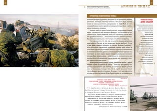 26                                                                                                         27

        Эпизод контртеррористической операции
        на Северном Кавказе, Чеченская Республика.                арМИЯ в ЛИЦаХ

            ХрОнИКИ ПОЛКОвнИКа КУККа
        полковник Валерий Дружинин, обнаружил и на предельных режимах                  веЛИКаЯ ПОБеда:
        уничтожил зенитную установку боевиков. Тем самым были спасены                  денЬ за днеМ
        жизни не только десантников, находившихся на борту Ми-8, но и не-
                                                                               Завершилось Харьковское сражение.
        скольких боевых пилотов армейской авиации, которые были в небе в
                                                                                   Советские войска отдельными
        районе проведения операции.                                             группами прорвались через фронт
            Военная судьба во время боевых действий неоднократно сводила          противника на восточный берег
        вместе в чеченском небе молодого офицера и его наставника в кур-                       Северского Донца.
        сантские годы. Однако немногие знают, что офицерская судьба Вита-                      30 мая 1942 года

        лия Трегубова началась с… отчисления из высшего военного училища.             ГКО принял постановление
                                                                                         «О создании при Ставке
        Причем не последнюю роль в этом сыграл его летчик-инструктор.
                                                                                        ВГК Центрального штаба
            Это лишь кажется, что там, где начинается авиация, дисциплина
                                                                                       партизанского движения».
        заканчивается. На деле же все происходит как раз наоборот. В этом
                                                                                    Начальником ЦШПД назначен
        в свое время пришлось убедиться и курсанту Виталию Трегубову –        П. К. Пономаренко. Постановлением
        после нескольких самовольных оставлений училища встал вопрос об         ГКО при военных советах фронтов
        отчислении курсанта, подававшего неплохие надежды и считавшегося,       создавались партизанские штабы:
        по мнению наставников, одним из самых перспективных будущих вер-         Украинский, Брянский, Западный,

        толетчиков на своем курсе. Однако командование высшего военного             Калининский, Ленинградский,

        училища было непреклонным – отчисленный за систематические на-                          Карело-Финский.
                                                                                          Оформилось соединение
        рушения воинской дисциплины курсант вскоре уже пришивал к воен-
                                                                                       партизанских отрядов под
        ной форме солдатские погоны.
                                                                                  командованием А. Н. Сабурова –
            Несмотря на резкий поворот судьбы, юношеские мечты о небе и                    «Группа объединенных
        военной службе у паренька не угасли – почти год прослужив в сол-
        датском подразделении при училище, он сумел-таки убедить ученый
        совет и начальника училища в том, что не станет лишним в боевом
        строю офицеров армейской авиации. К слову, и в этот раз ходатайство
        летчика-инструктора майора Игоря Кукка сыграло не последнюю роль      На военной базе в Ханкале.



                                                             Приложение
                        ДИРЕКТИВА СТАВКИ ВГК № 30081
            ПРЕДСТАВИТЕЛЯМ СТАВКИ, КОМАНДУЮЩИМ ВОЙСКАМИ КУРСКОГО,
                          ЗАПАДНОГО И ЦЕНТРАЛЬНОГО
                  ФРОНТОВ ОБ ОБРАЗОВАНИИ ОРЛОВСКОГО ФРОНТА
                                           24 марта 1943 г. 12 ч 00 мин
           б) между Орловским и Центральным фронтами: Куркино, Ефремов,
     Михайловское, Верховье, Городище, Никольское, ст. Стишь (все пункты,
     за исключением Никольского, для Орловского фронта).
         Части связи, тыловые учреждения и транспорт, предназначившиеся
     Курскому фронту, передать в полном составе Орловскому фронту.
         Ответственность за оборону стыка Западного и Орловского фронтов
     возложить на командующего войсками Западного фронта; за оборону стыка
     Орловского и Центрального фронтов - на командующего Орловским фронтом.
         Получение подтвердить, исполнение донести.
                             Ставка Верховного Главнокомандования И. СТАЛИН
 