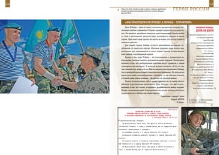 278                                                                                                              279

        «Нам есть чему поучиться друг у друга», заявили зарубежные
        коллеги во время антитеррористического учения «Мирная
        миссия-2007».
                                                                     ГерОИ рОССИИ

             «Мы УнаСЛедОваЛИ ПОБедУ, а неМЦы – ПОраЖенИе»
             День Победы – один из самых значимых праздников, который вос-                   веЛИКаЯ ПОБеда:
         питывает любовь и уважение к Родине, придает уверенность в своих си-                денЬ за днеМ
         лах. Он является ярчайшим символом самоотверженной борьбы добра
                                                                                    Пражская операция войск 1-го, 4-го и
         со злом и уничтожения ужасной беды, коснувшейся каждого в нашей
                                                                                              2-го Украинских фронтов.
         стране. Брат моего деда пропал без вести на войне, его сестру угнали в                        7 мая 1945 года
         немецкое рабство.                                                           Подписание акта о безоговорочной
             Для нашей страны Победа остается величайшим наследием, по-                       капитуляции германских
         лученным от советского народа. Обычные трудовые люди спасли мир,                    вооруженных сил в Реймсе.

         уничтожив зло, зародившееся в самом сердце Европы, почувствовали                                (2 ч. 41 мин.).
                                                                                                       8 мая 1945 года
         себя единой и непобедимой нацией.
                                                                                             Подписание в Карлсхорсте
             Вместе с тем, наша Победа – это напоминание о грандиозном за-
                                                                                            (пригород Берлина) Акта о
         блуждении, ужасной ошибке, допущенной целым народом. Необходимо
                                                                                          безоговорочной капитуляции
         помнить о том, что необдуманные действия могут привести к самым                       фашистской Германии. В
         кошмарным последствиям. И никто не в праве говорить: «Я тут ни при        присутствии представителей СССР,
         чем, воевали мои деды, а не я». Как мы являемся наследниками Победы,          Великобритании, США и Франции
         так и немецкий народ является наследником поражения. Да, нельзя все                             (0 ч. 16 мин.).

         время жить лишь воспоминаниями о прошлом, но мы обязаны помнить            Указ Президиума Верховного Совета

         о боевой славе отцов, а немцы – об уроках той ужасной войны.                    СССР «Об объявлении дня 9 Мая
                                                                                                  Праздником Победы».
             Опасно возвеличивать себя в ущерб другому, но не менее опасно
                                                                                       Войска 1-го Украинского фронта
         забывать о достижениях своей нации. День Победы – это еще и напо-
                                                                                             освободили город Дрезден.
         минание о том, что нужно искоренить разобщенность между людьми.                Югославские войска освободили
         Думаю, межнациональная и межрелигиозная рознь должны отступить
         перед памятью о Победе над общим врагом.
                                                     Суворовец 4 взвода 2 роты
                                                                 Андрей ДЕДОВ,     За плечами – 12.000 километров
                                                                       г. Тверь.   по горному серпантину.



                                                             Приложение
                        ДИРЕКТИВА СТАВКИ ВГК № 30187
              ВОЕННЫМ СОВЕТАМ ФРОНТОВ И АРМИЙ О ПРЕДСТАВЛЕНИИ
            К НАГРАДАМ КОМАНДИРОВ ЗА ФОРСИРОВАНИЕ ВОДНЫХ ПРЕГРАД
                                           9 сентября 1943 г. 02 00 мин
       правительственным наградам.
          За форсирование такой реки, как Десна в районе Богданово
      (Смоленской области) и ниже, и равных Десне рек по трудности фор-
      сирования, представлять к наградам:
          Командующих армиями - к ордену Суворова 1-й степени.
          Командиров корпусов, дивизий, бригад - к ордену Суворова 2-й
      степени.
          Командиров полков, командиров инженерных, саперных и понтон-
      ных батальонов - к ордену Суворова 3-й степени.
          За форсирование такой реки, как Днепр в районе Смоленска и
      ниже, и равных Днепру рек по трудности форсирования,
 