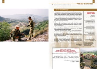 280                                                                                                             281

        На заставе мотострелкового подразделения
        в Шатойском районе Чеченской Республики, 2001 год.            ГерОИ рОССИИ

             «нО Он УвИдеЛ ПОБедУ»
             Мои ровесники знают о Великой Отечественной лишь понаслышке –                   веЛИКаЯ ПОБеда:
         по рассказам или из книг, написанных фронтовиками. Про своего деда                  денЬ за днеМ
         я узнал в раннем детстве, когда первый раз приехав на дачу, я увидел
         фотографию незнакомого мне человека. Спросив у мамы, кто он, я понял,                           город Загреб.
                                                                                                      9 мая 1945 года
         что и моя семья прошла через эту войну. На фотографии был мой дед.
                                                                                          День Победы над фашистской
             В детстве я еще не понимал смысла произошедших событий. «Ну
                                                                                                           Германией.
         почему же это случилось именно с моим дедом?» – задавал я себе во-
                                                                                     Указ Президиума Верховного Совета
         прос. Ответа тогда я так и не нашел.
                                                                                         СССР об учреждении медали «За
             До войны у него была самая счастливая пора в жизни, а потом все
                                                                                        победу над Германией в Великой
         изменилось. Дед не смог прожить долгую жизнь. Но он смог увидеть
                                                                                                 Отечественной войне
         Победу над фашизмом, он радовался за себя и свое Отечество – это вид-
                                                                                                       1941–1945 гг.».
         но из его писем бабушке.
                                                                                          Советские войска совместно с
             Он уже намеревался вернуться домой, в свой любимый город, но не         чешскими повстанцами освободили
         дошел. В мае 1945-го он погиб. Все, что осталось от него, – это мундир           столицу Чехословакии Прагу и
         и многочисленные фронтовые фотографии.                                             датский остров Борнхольм.
             Я никогда не скрываю своей грусти по поводу смерти дедушки,             Капитуляция немецко-фашистской
         хоть я его никогда не видел и не увижу. Мы всей семьей часто прихо-           группы армий «Курляндия» перед
         дим к нему на могилу и долго сидим около нее. Бабушка рассказывает                      советскими войсками.
         мне про деда, каким он был, поэтому мне не трудно представить его еще       Капитуляция немецко-фашистских
         молодым, двадцатипятилетним.                                                  войск перед советскими войсками
             Я уже многое узнал о Великой Отечественной, и мне страшно пред-           юго-восточнее Данцига и на косе
         ставить, как тяжело было людям в те годы. В России не ротами, а целы-                                   Хель.
         ми полками погибали люди, защищавшие свое Отечество. В их числе                 Югославские войска освободили
         был и мой дед. Я никогда не забуду, что он сделал для меня, моей семьи                        город Любляна.
         и нашей Родины.
                                                                                    На одной из боевых позиций
                                                      Суворовец 1 взвода 4 роты
                                                                                    291-го мотострелкового полка
                                                                  Артем Цылев,      недалеко от села Борзой,
                                                                       г. Казань.   Чеченская Республика.



                                                             Приложение
                        ДИРЕКТИВА СТАВКИ ВГК № 30187
              ВОЕННЫМ СОВЕТАМ ФРОНТОВ И АРМИЙ О ПРЕДСТАВЛЕНИИ
            К НАГРАДАМ КОМАНДИРОВ ЗА ФОРСИРОВАНИЕ ВОДНЫХ ПРЕГРАД
                                           9 сентября 1943 г. 02 00 мин
       названных выше командиров соединений и частей представлять к
      присвоению звания Героя Советского Союза.
          Военным советам фронтов и армий в течение суток с момента по-
      лучения настоящей директивы ознакомить с ней командиров соединений
      и частей, названных в настоящей директиве.
                                      Ставка Верховного Главнокомандования
                                                        И. СТАЛИН А. АНТОНОВ
 